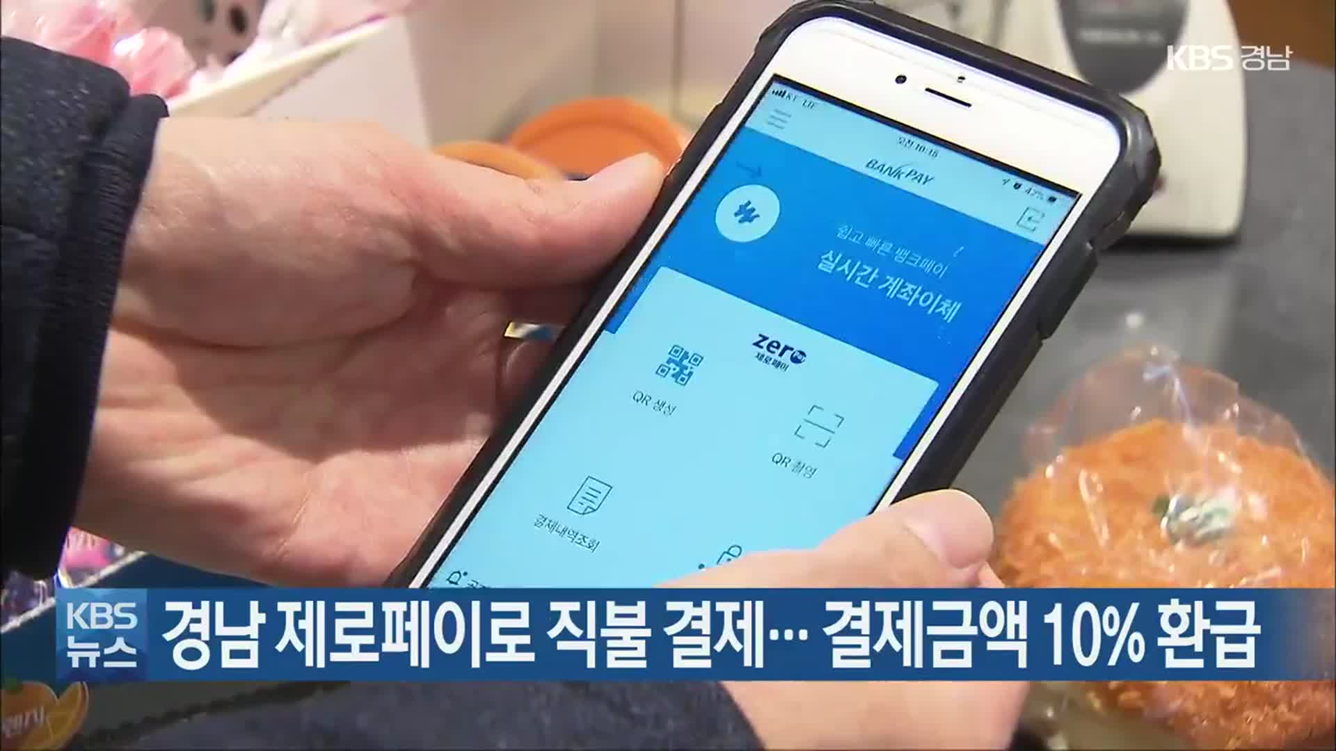 경남 제로페이로 직불 결제…결제금액 10% 환급