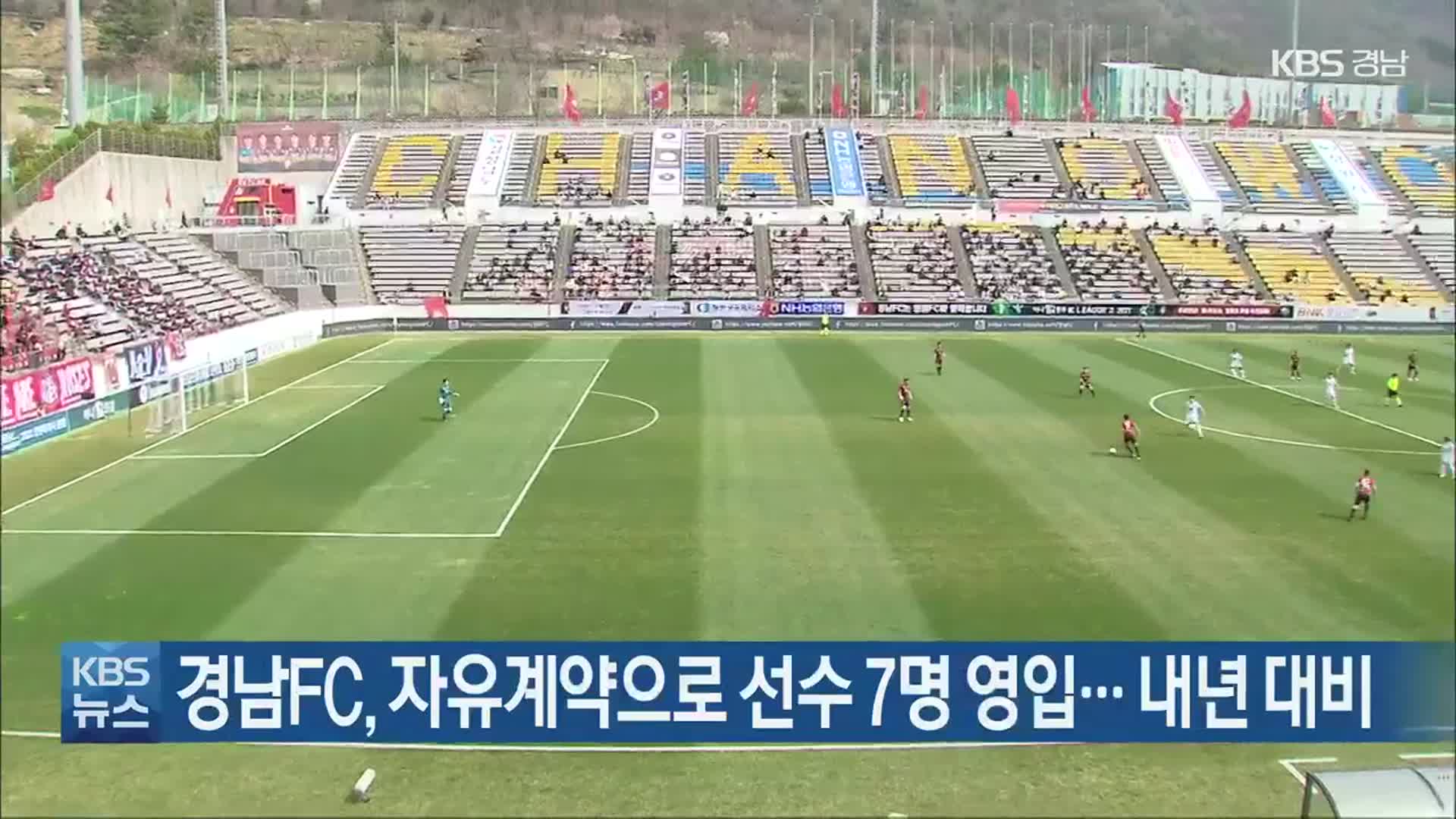 경남FC, 자유계약으로 선수 7명 영입…내년 대비