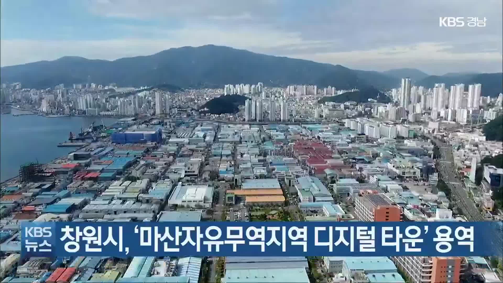 창원시, ‘마산자유무역지역 디지털 타운’ 용역