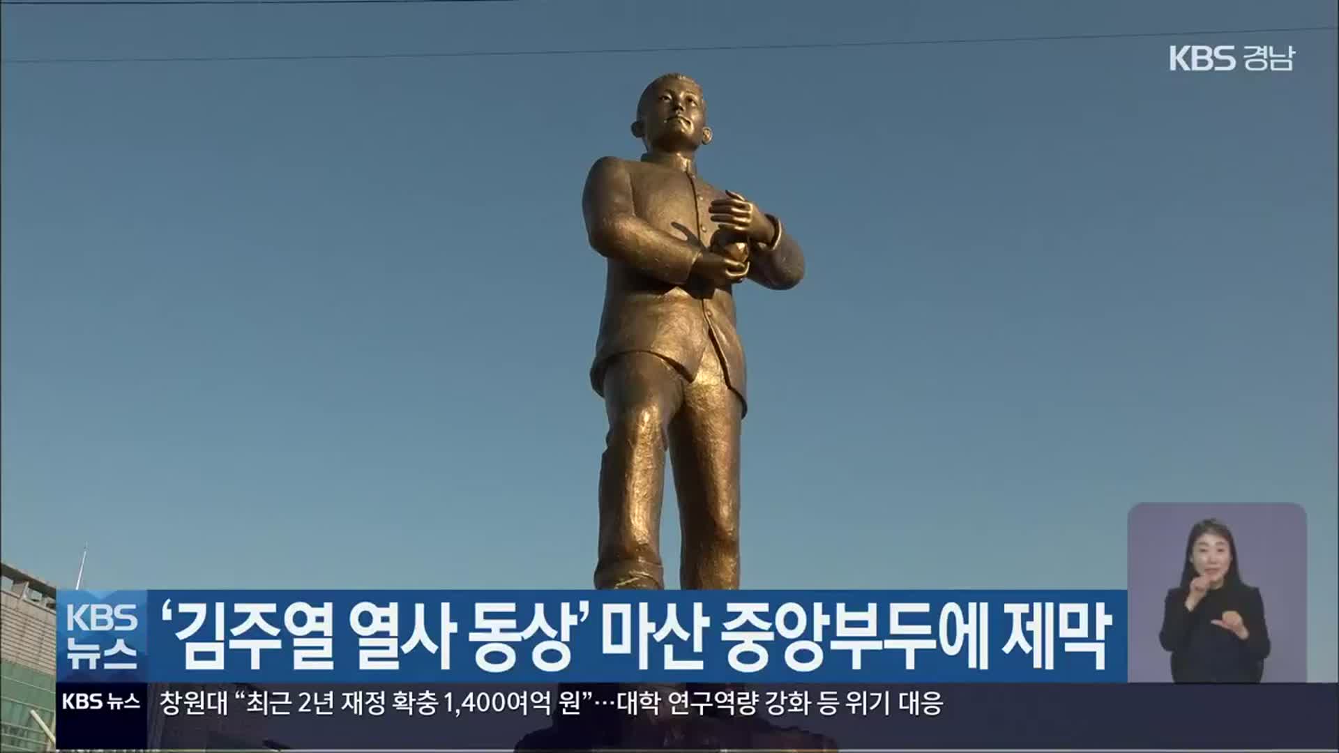 ‘김주열 열사 동상’ 마산 중앙부두에 제막