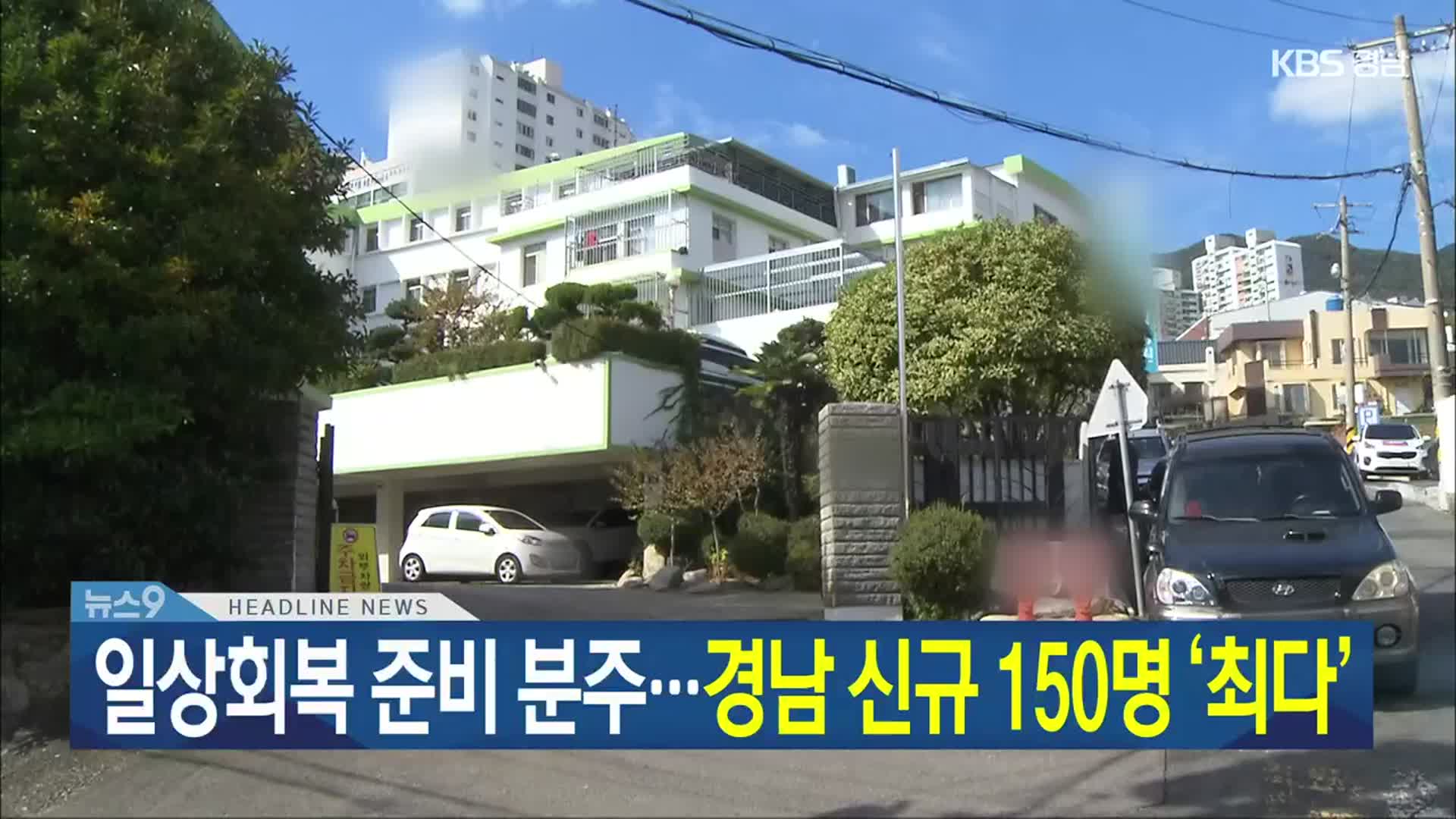 [뉴스9 경남 헤드라인]