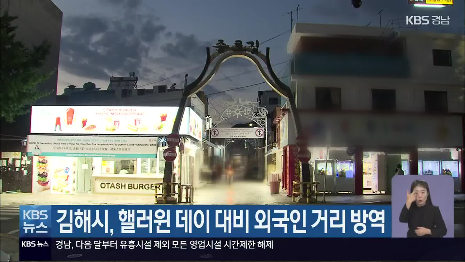 김해시, 핼러윈 데이 대비 외국인 거리 방역