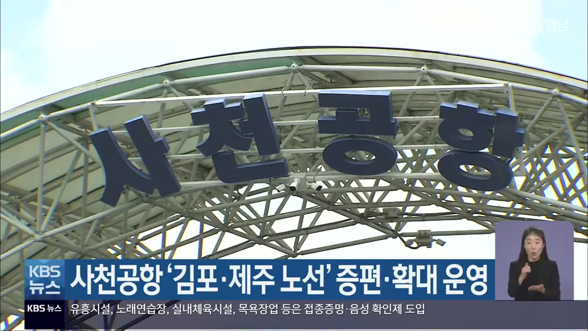 사천공항 ‘김포·제주 노선’ 증편·확대 운영