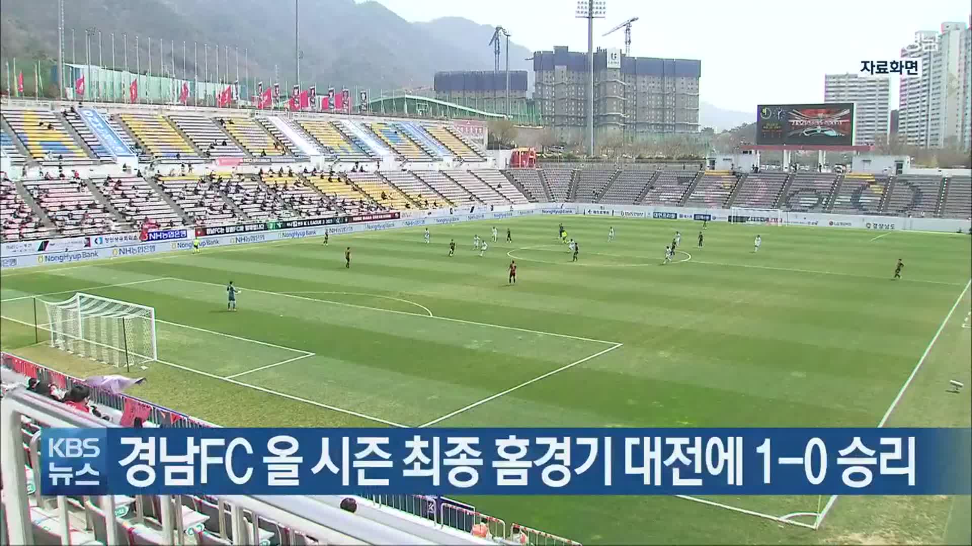경남FC 올 시즌 최종 홈경기 대전에 1-0 승리