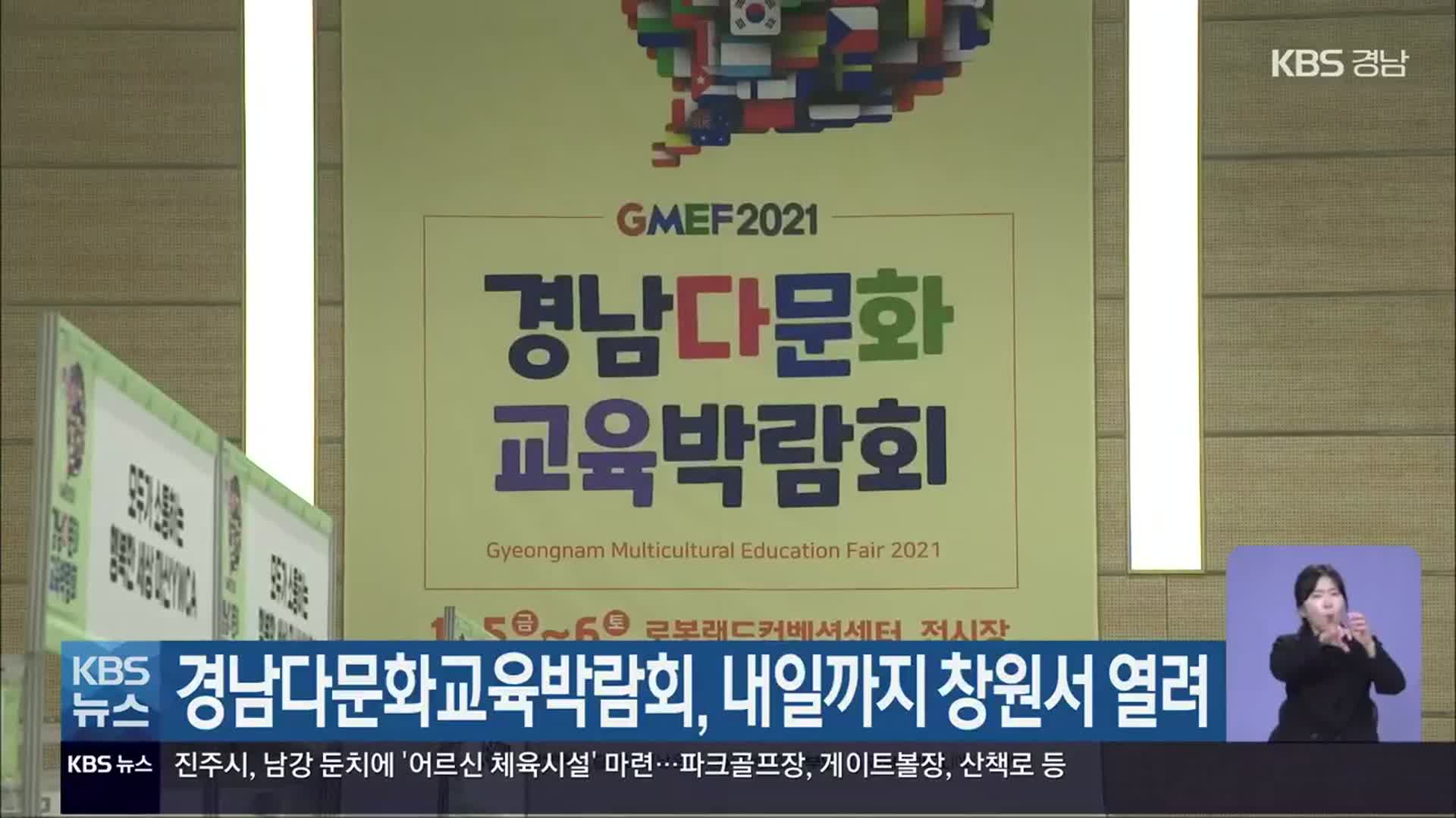 경남다문화교육박람회, 내일까지 창원서 열려