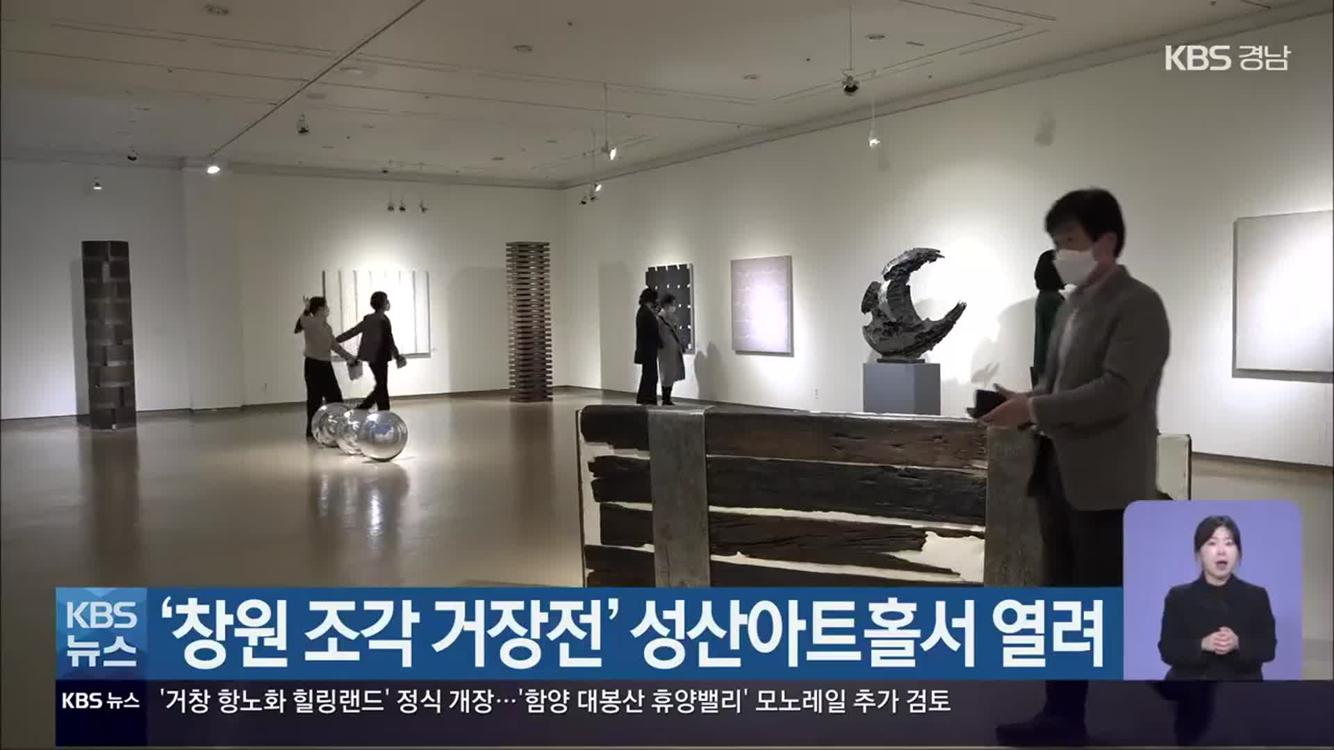 ‘창원 조각 거장전’ 성산아트홀서 열려