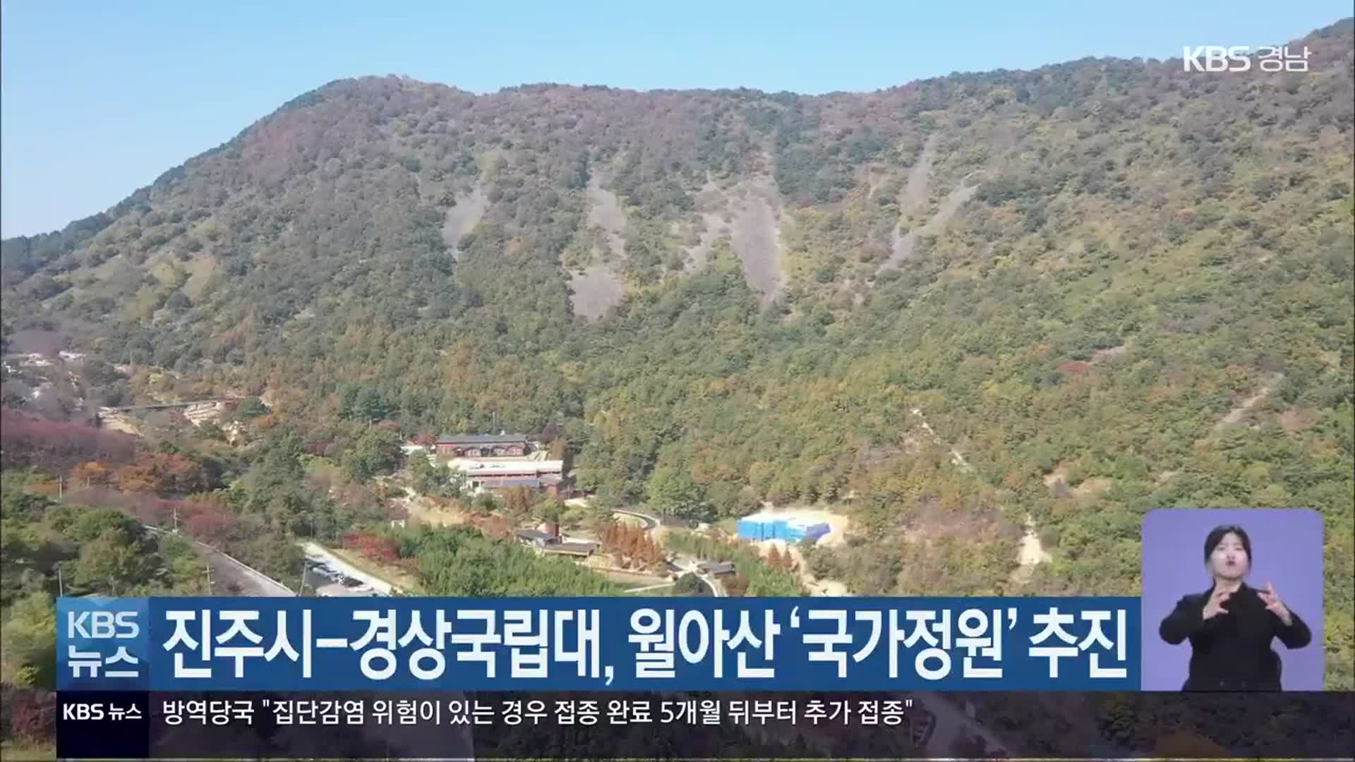 진주시-경상국립대, 월아산 ‘국가정원’ 추진