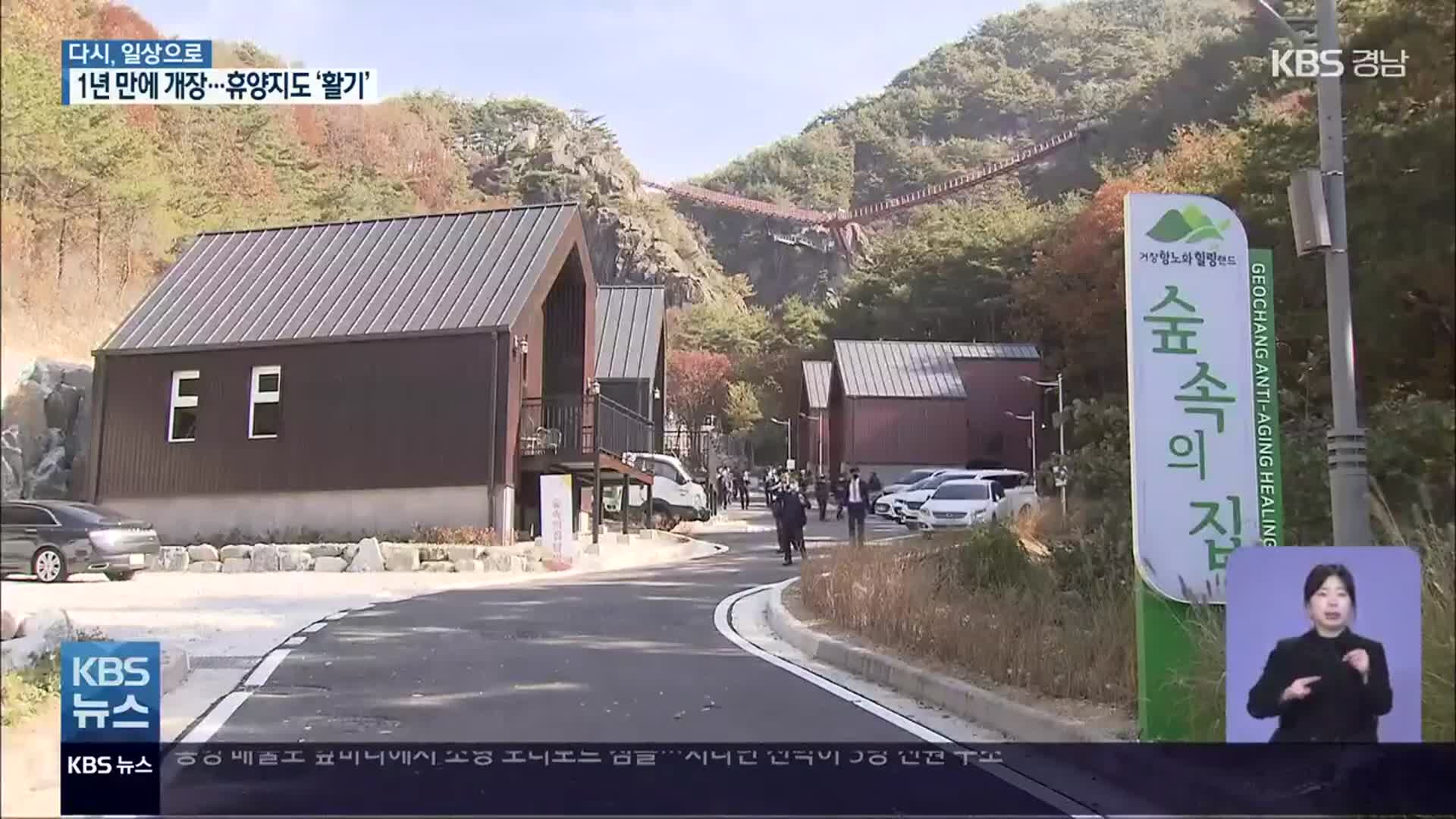 [일상회복]② ‘완공하고도 중단’ 경남 휴양지도 개장