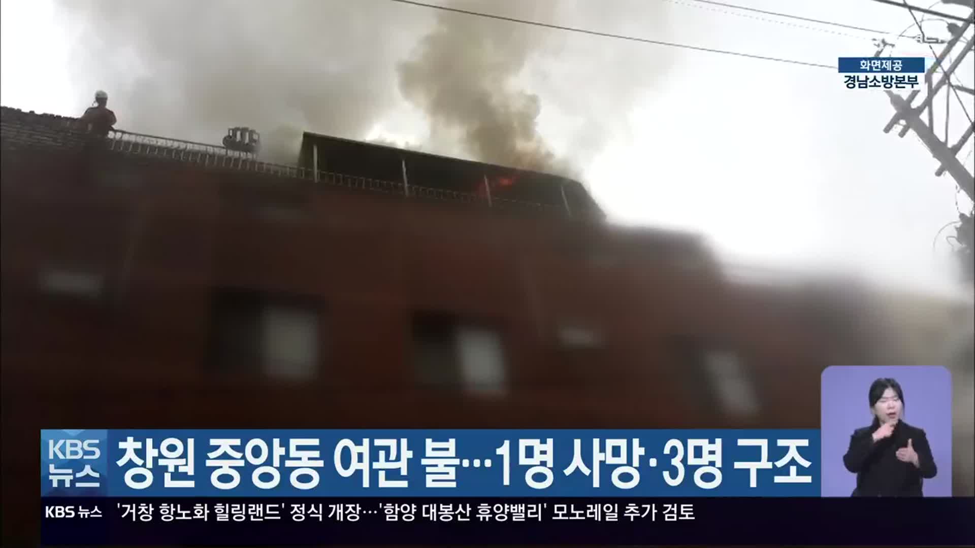 창원 중앙동 여관 불…1명 사망·3명 구조