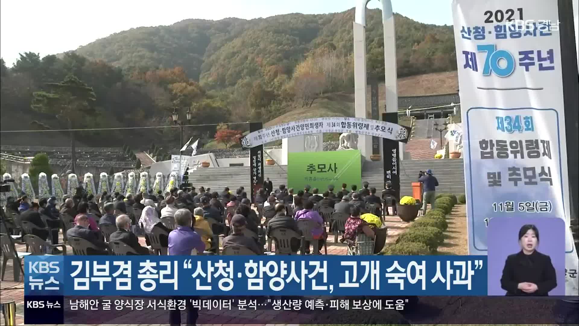 김부겸 총리 “산청·함양사건, 고개 숙여 사과”