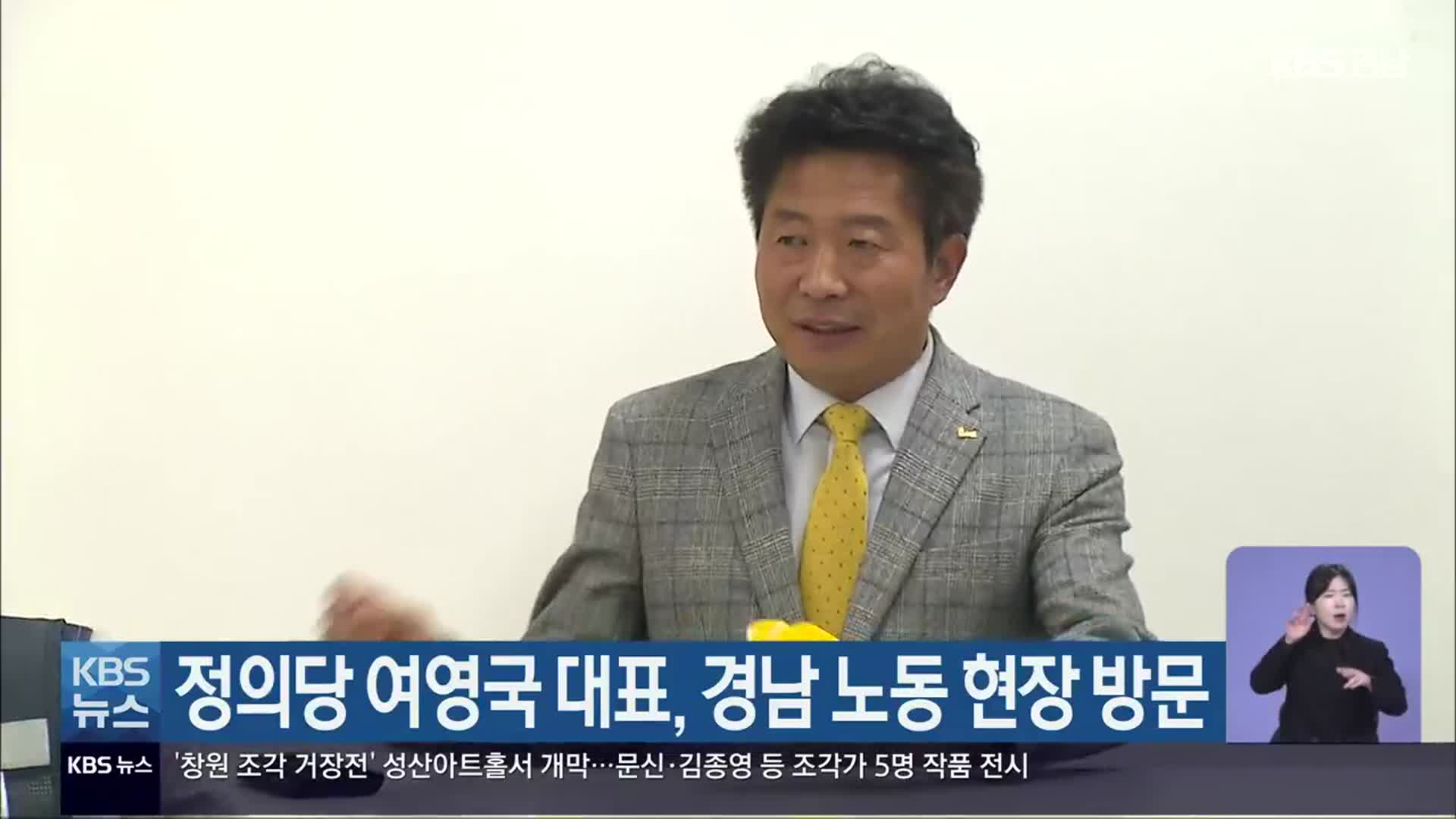 정의당 여영국 대표, 경남 노동 현장 방문