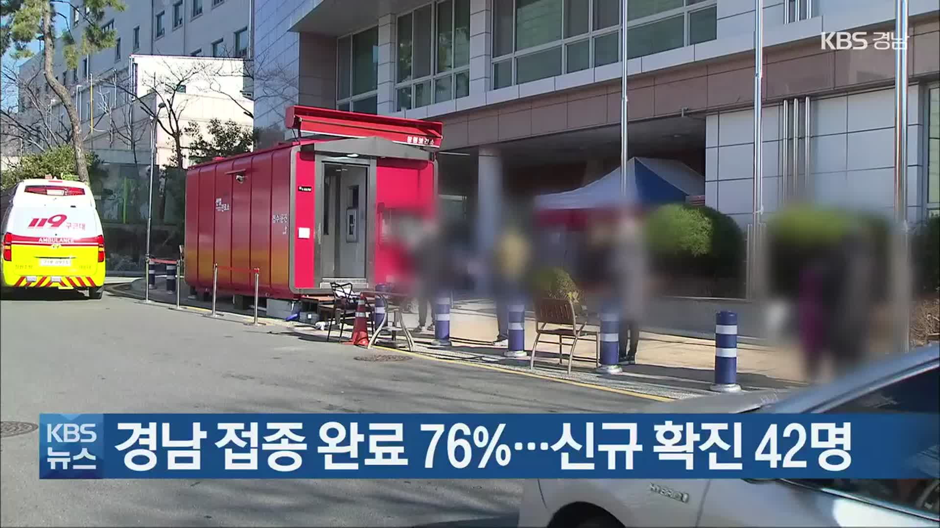 경남 접종 완료 76%…신규 확진 42명