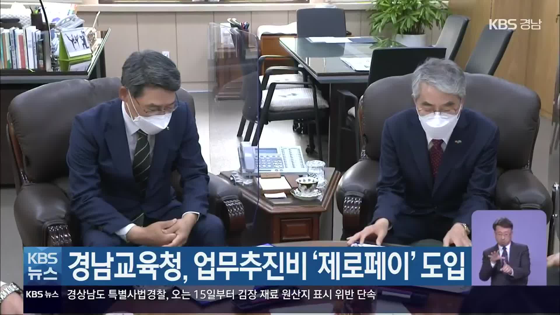 경남교육청, 업무추진비 ‘제로페이’ 도입