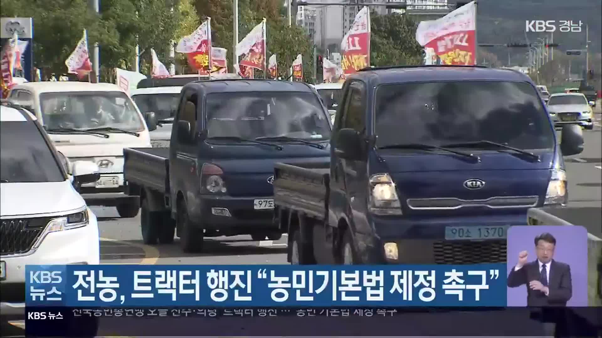 전국농민총연맹, 트랙터 행진 “농민기본법 제정 촉구”