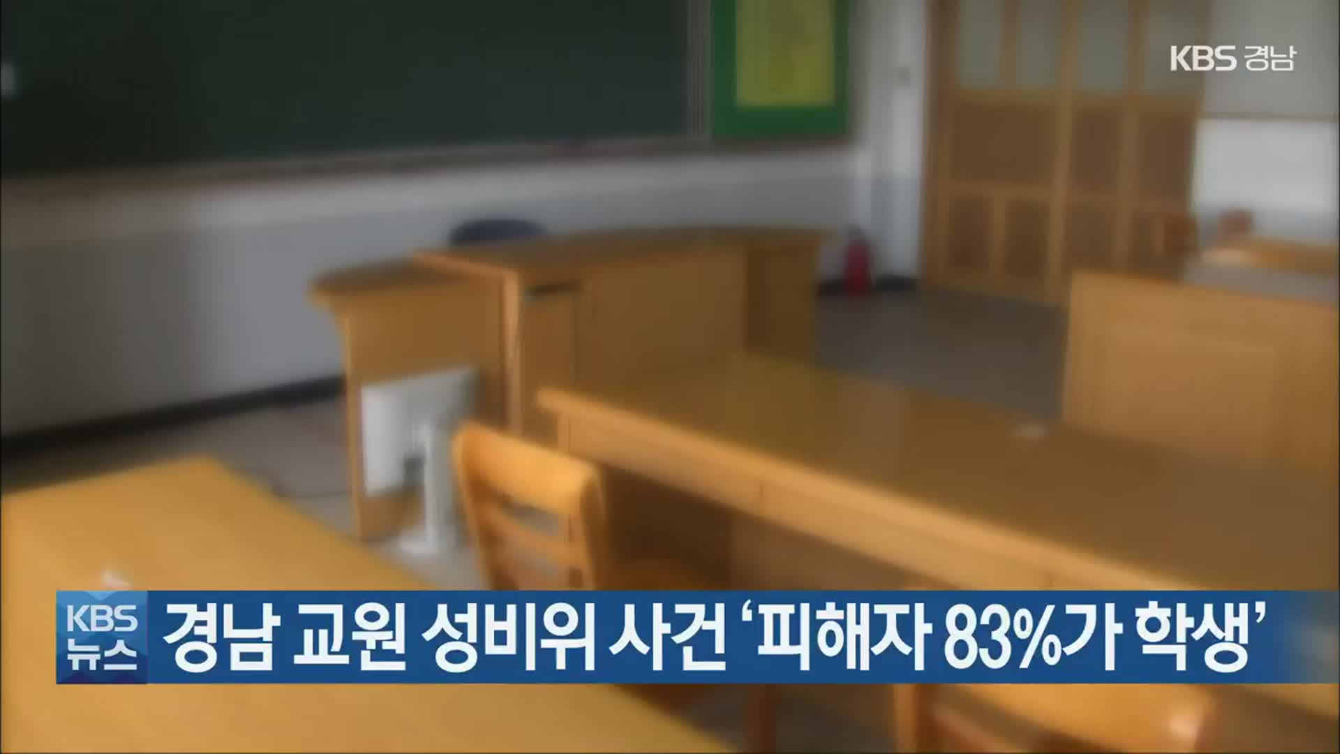 경남 교원 성비위 사건 ‘피해자 83%가 학생’