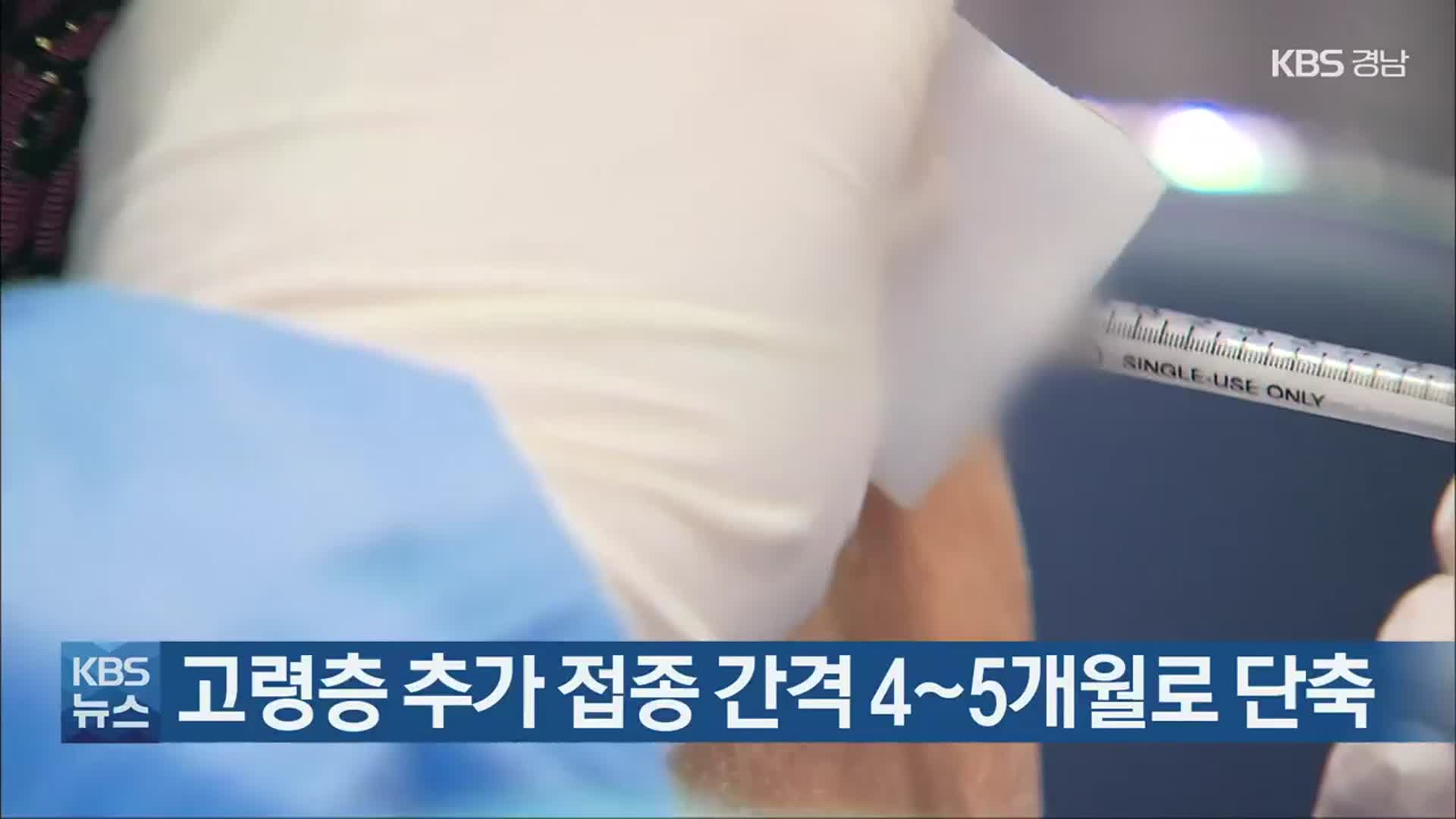 경남 고령층 추가 접종 간격 4~5개월로 단축