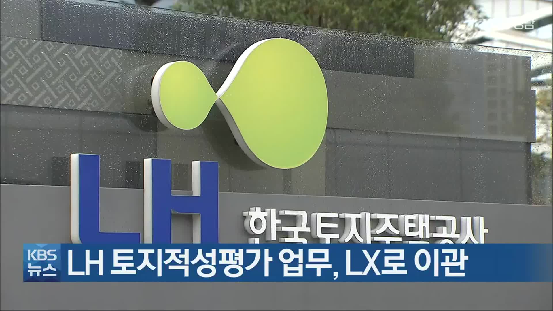 LH 토지적성평가 업무, LX로 이관