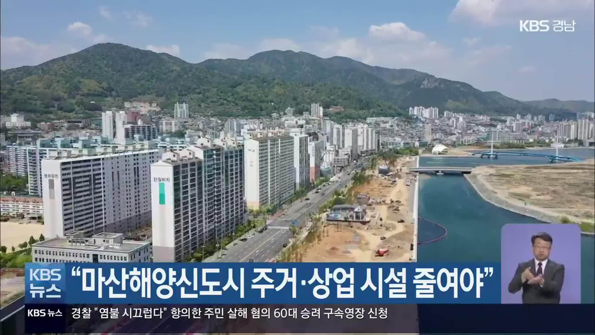“마산해양신도시 주거·상업 시설 줄여야”