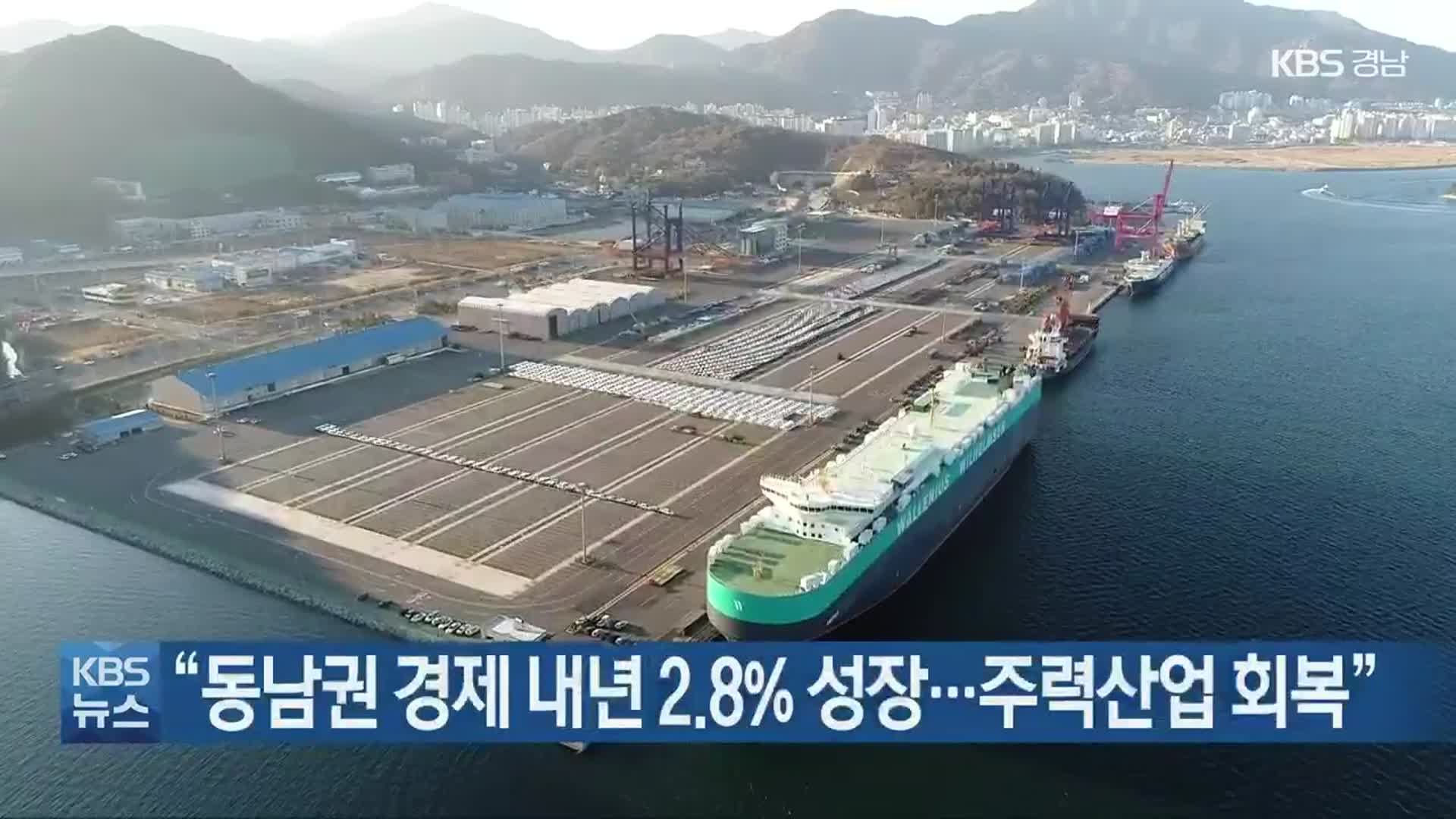 “동남권 경제 내년 2.8% 성장…주력산업 회복”