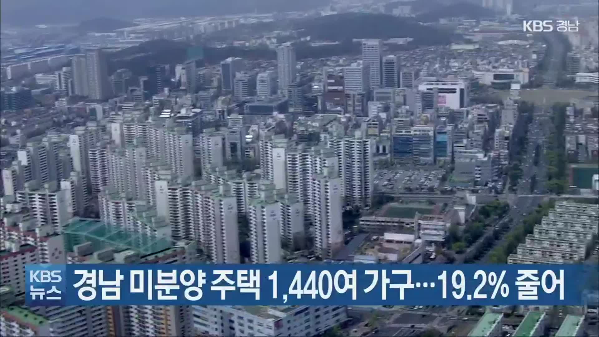 경남 미분양 주택 1,440여 가구…19.2% 줄어