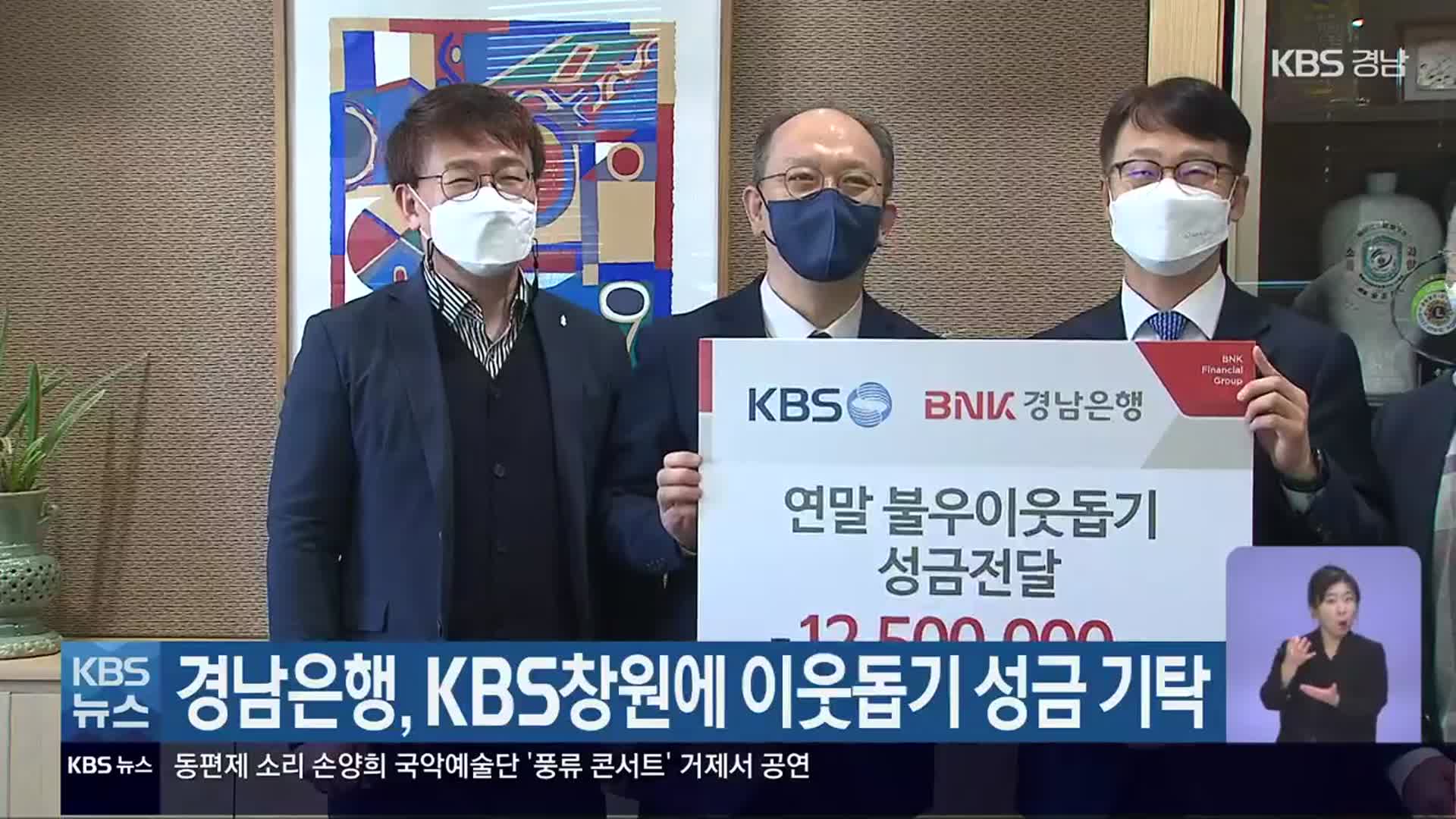 경남은행, KBS창원에 이웃돕기 성금 기탁