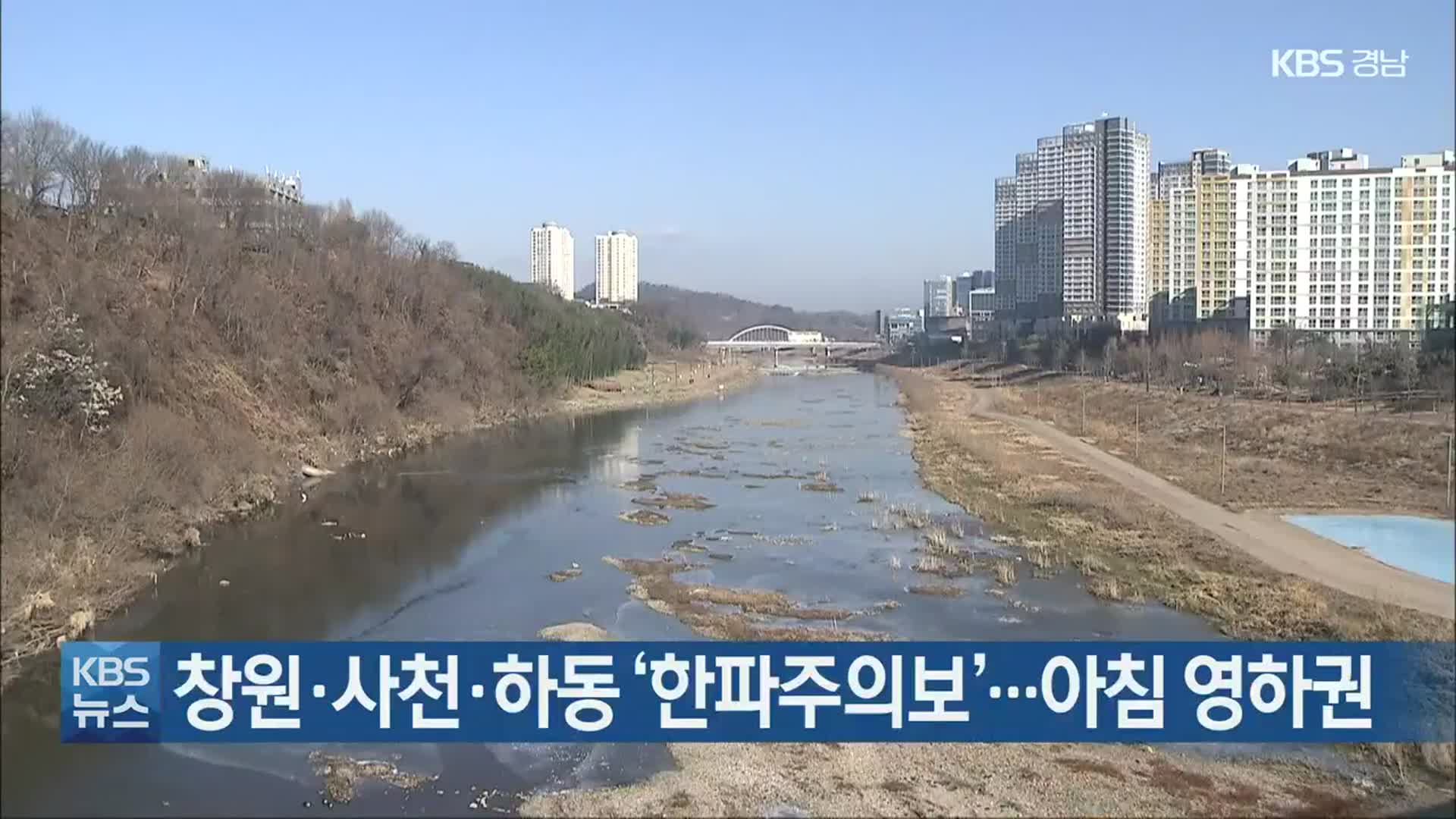 창원·사천·하동 ‘한파주의보’…아침 영하권