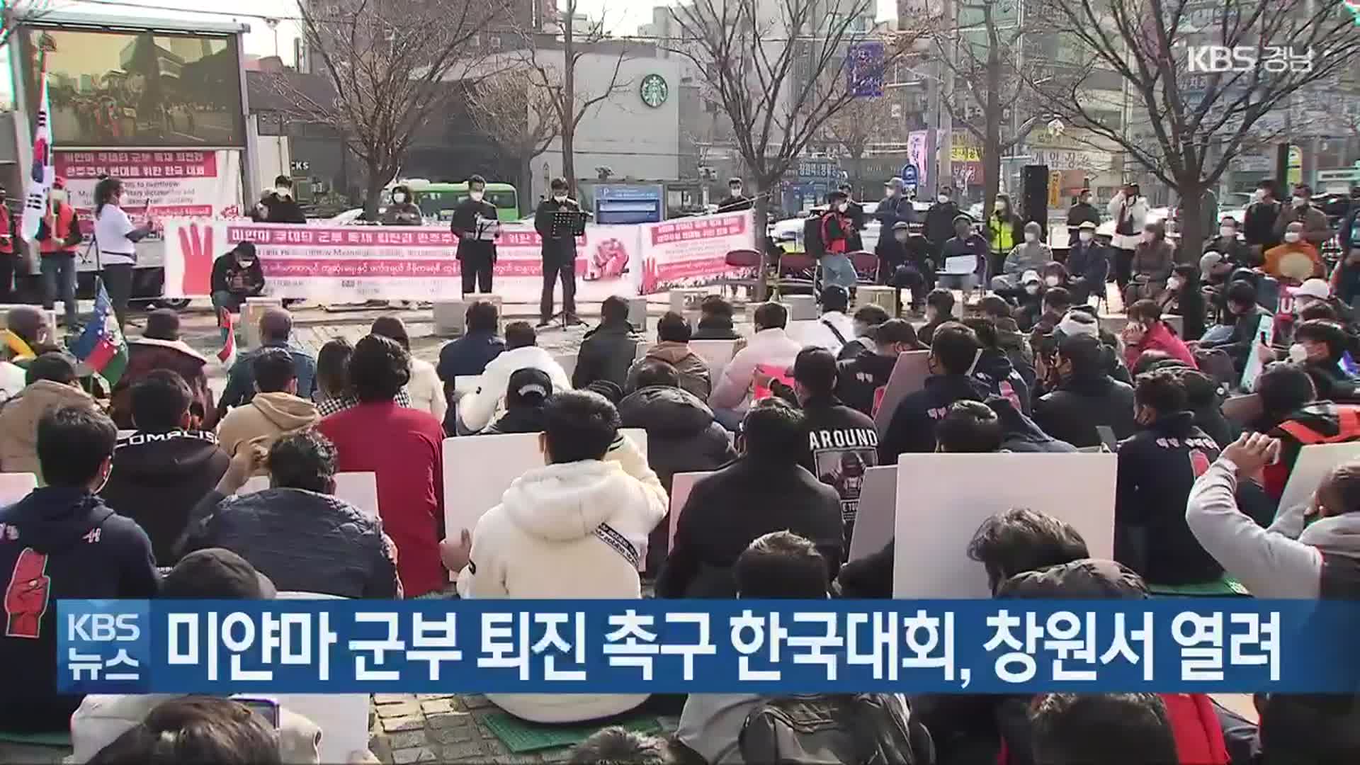 미얀마 군부 퇴진 촉구 한국대회, 창원서 열려