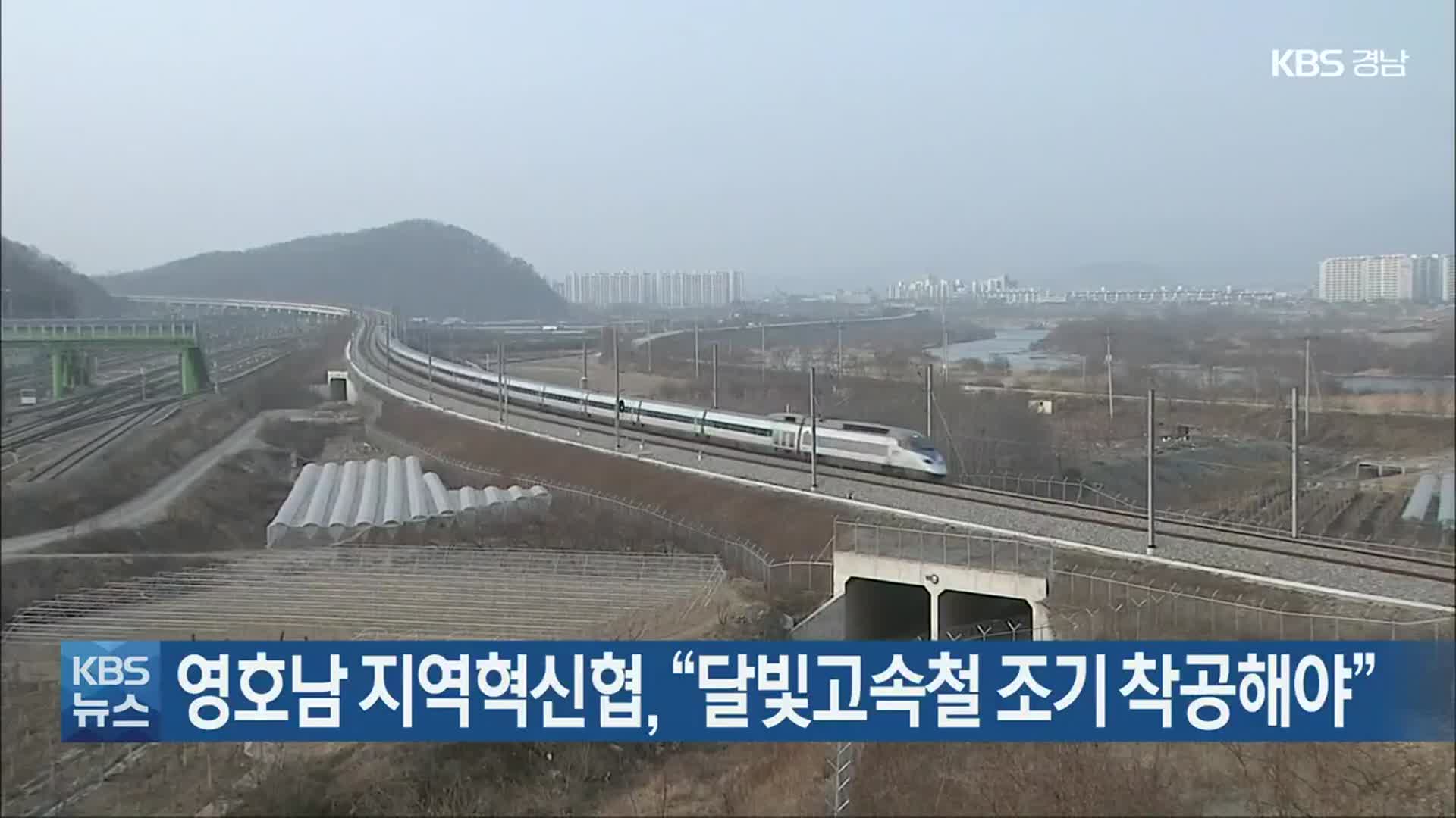 영호남 지역혁신협 “달빛고속철 조기 착공해야”