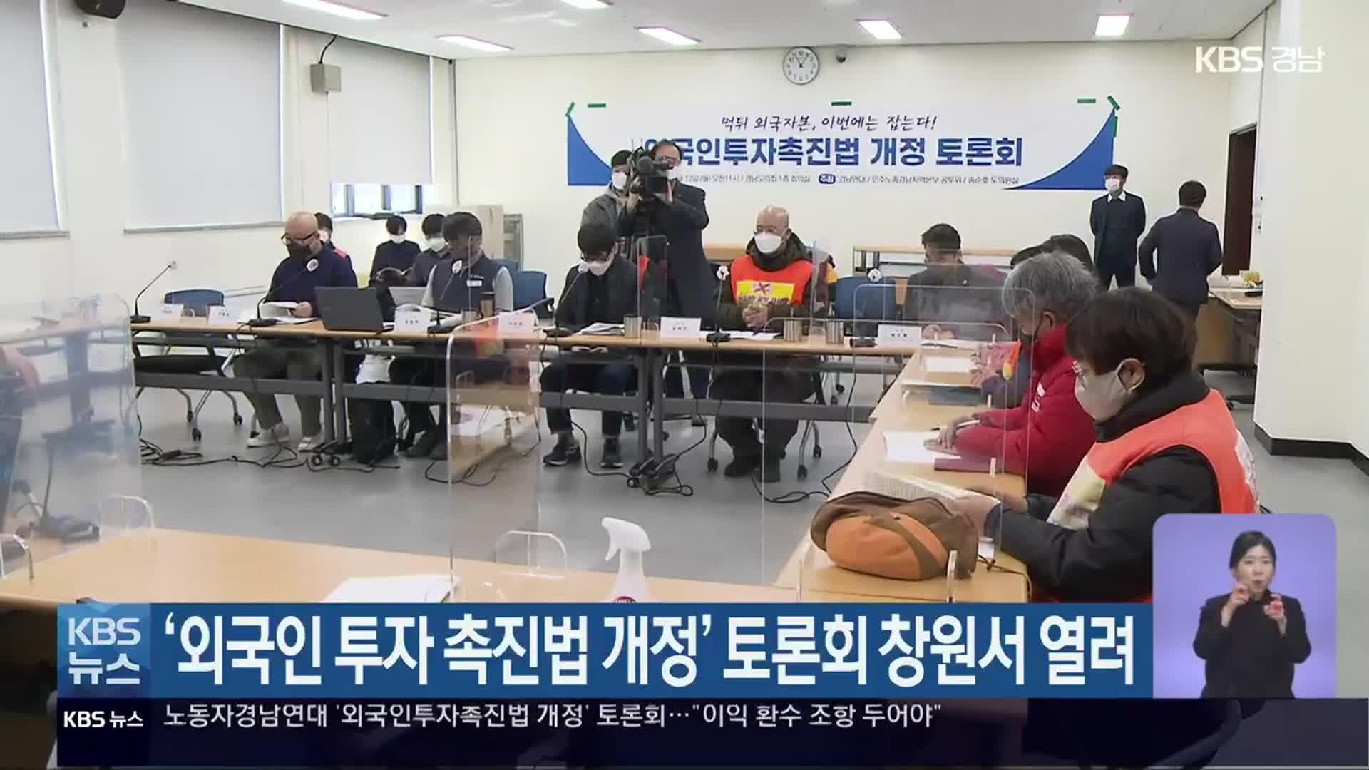 ‘외국인 투자 촉진법 개정’ 토론회 창원서 열려