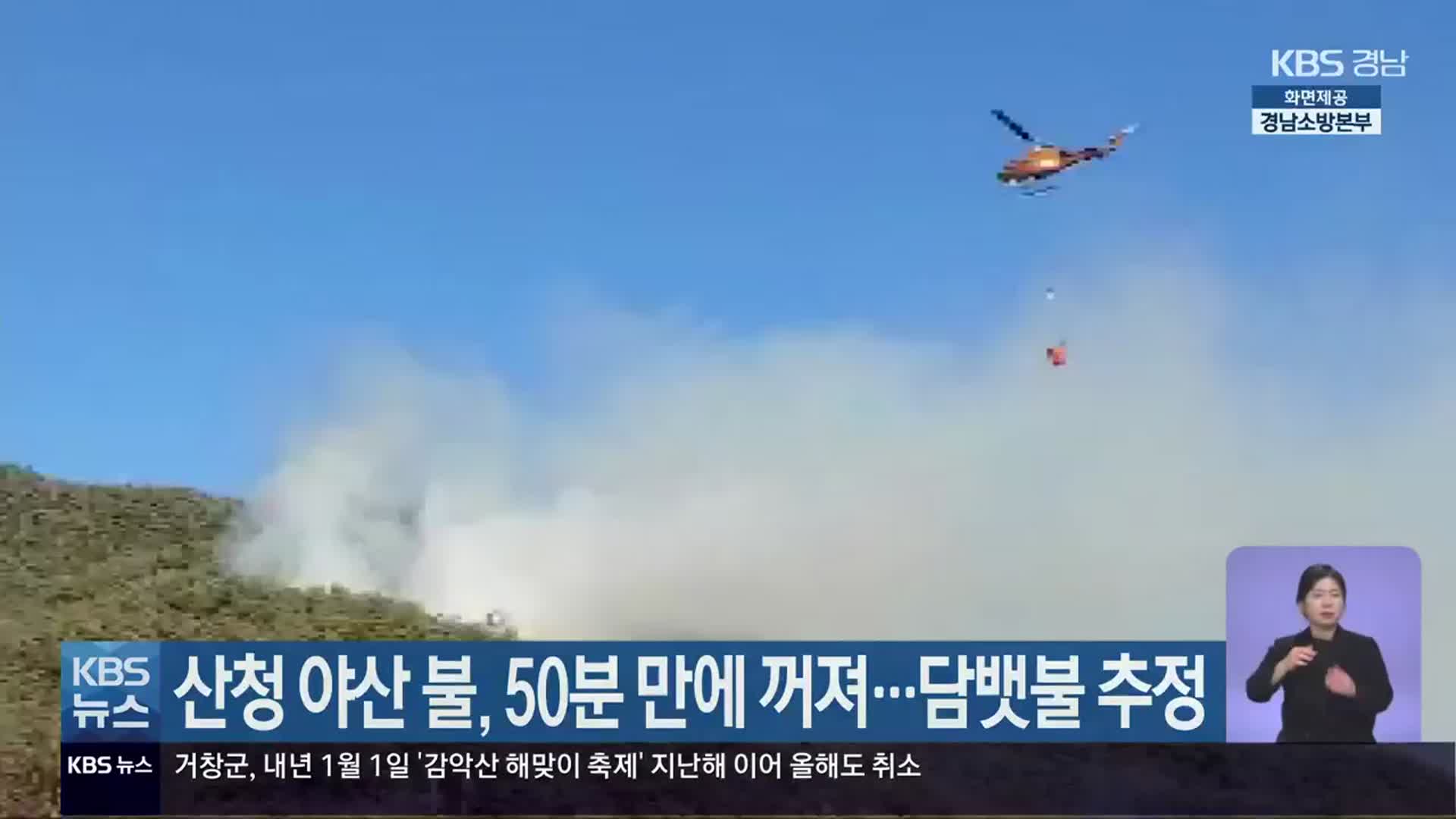 산청 야산 불, 50분 만에 꺼져…담뱃불 추정