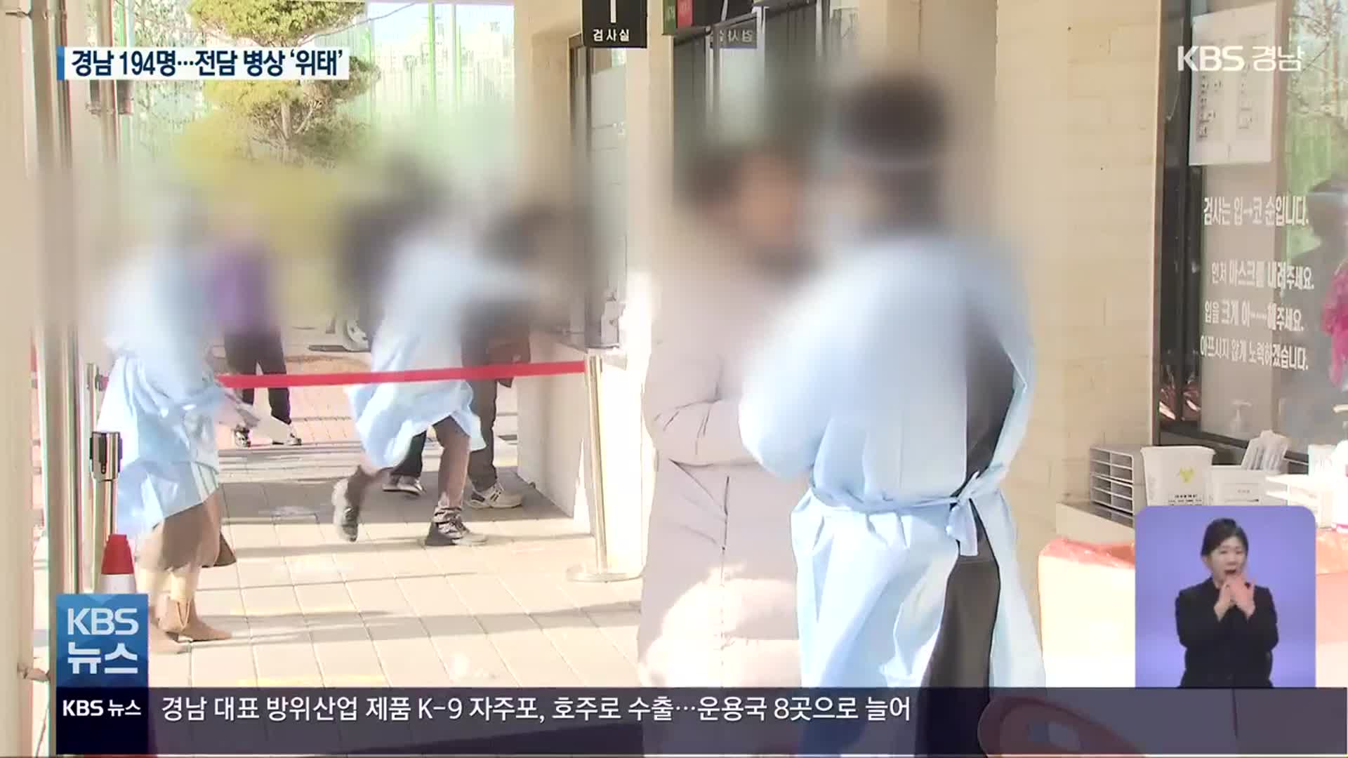 경남 닷새 하루 평균 200명…전담 병상 ‘위태’