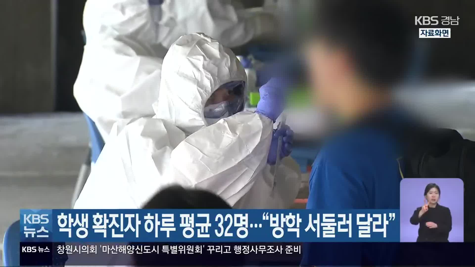 경남, 학생 확진자 하루 평균 32명…“방학 서둘러 달라”