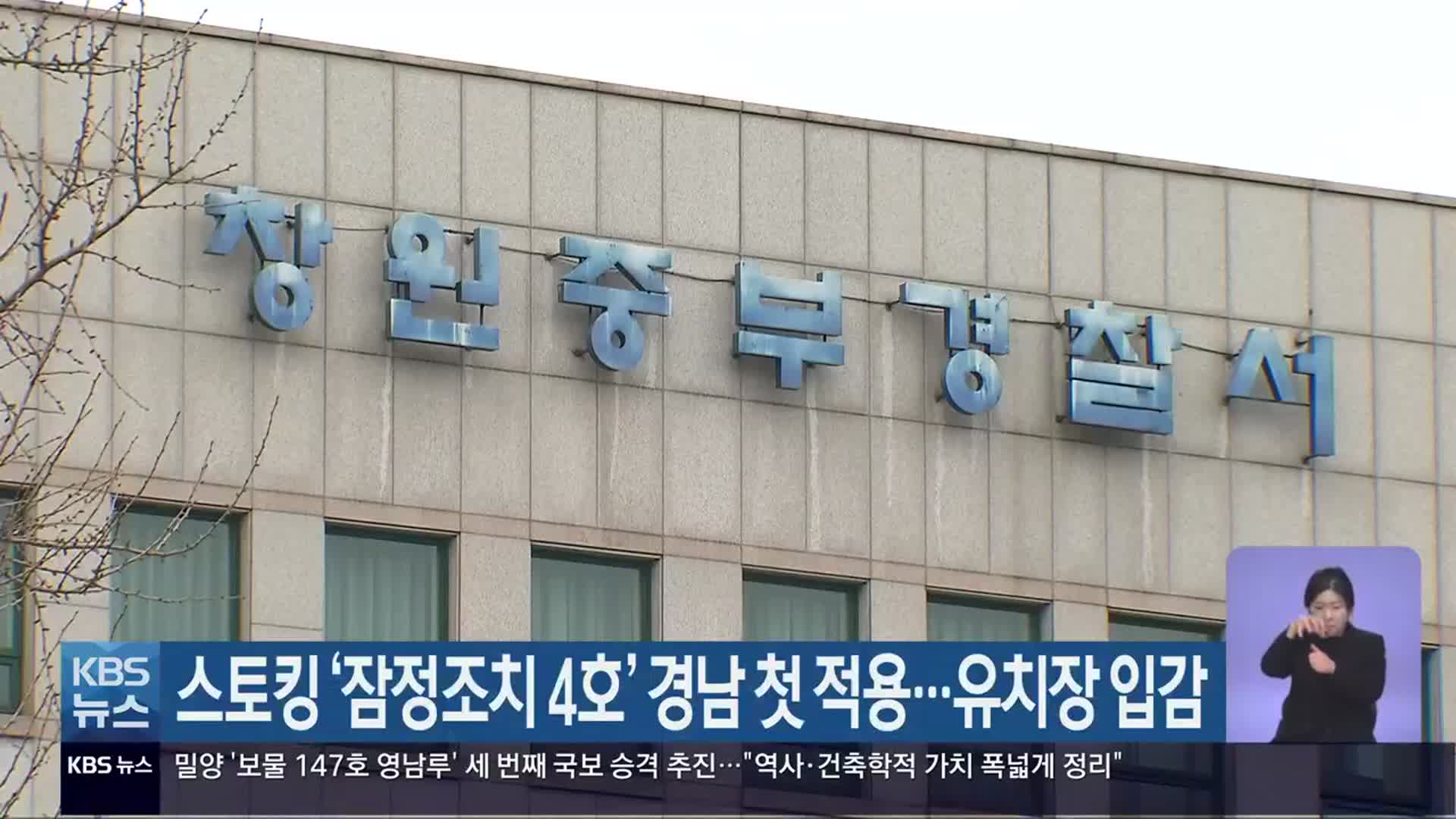 스토킹 ‘잠정조치 4호’ 경남 첫 적용…유치장 입감