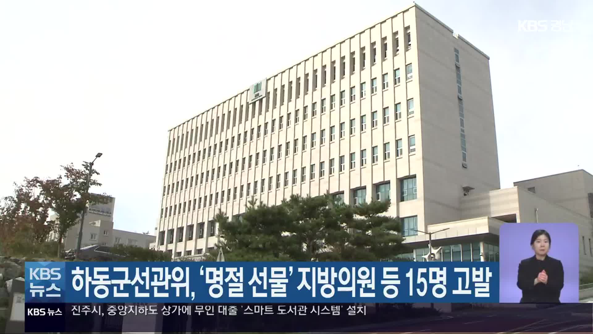하동군선관위, ‘명절 선물’ 지방의원 등 15명 고발