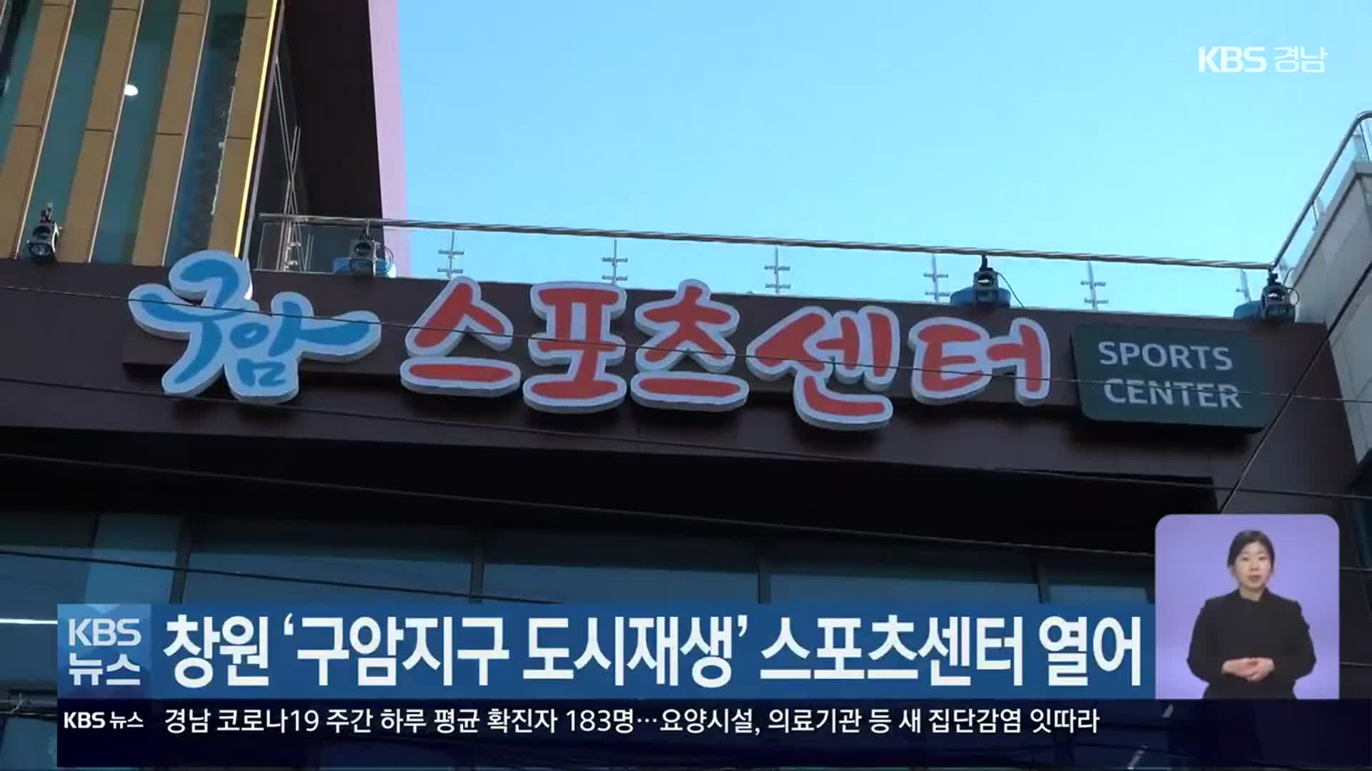 창원 ‘구암지구 도시재생’ 스포츠센터 열어