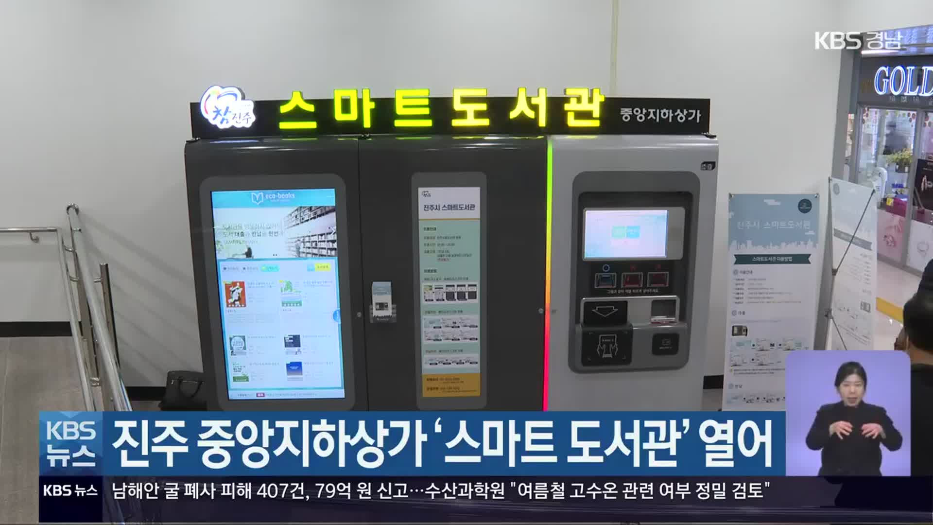 진주 중앙지하상가 ‘스마트 도서관’ 열어