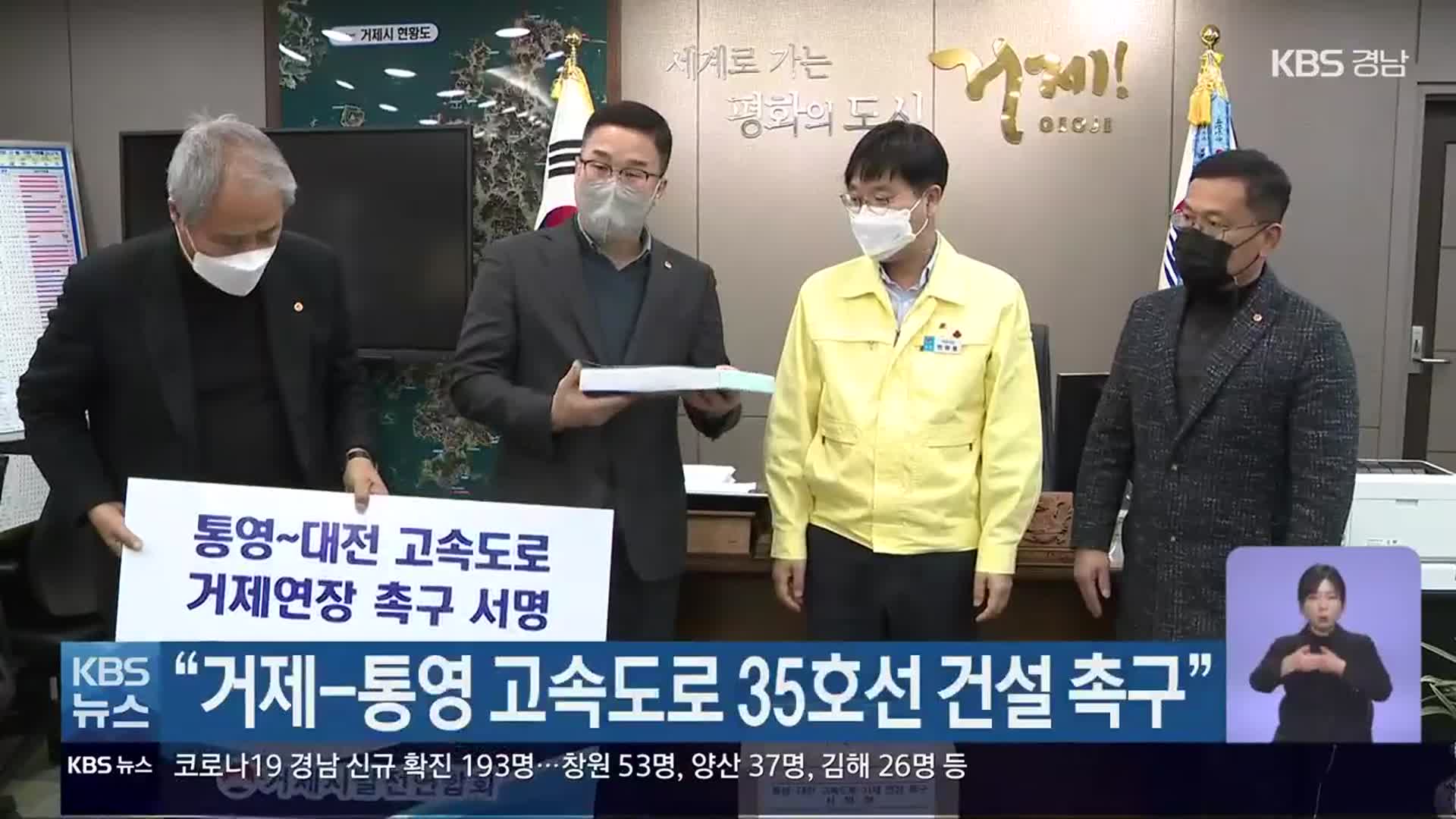 “거제-통영 고속도로 35호선 건설 촉구”