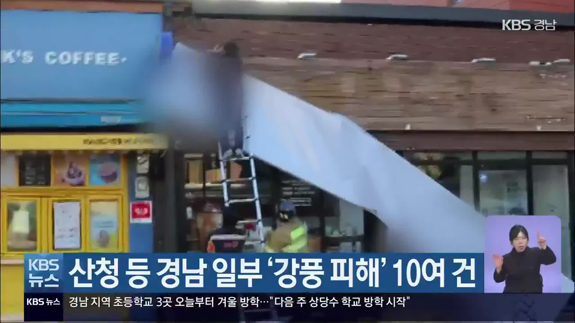 산청 등 경남 일부 ‘강풍 피해’ 10여 건