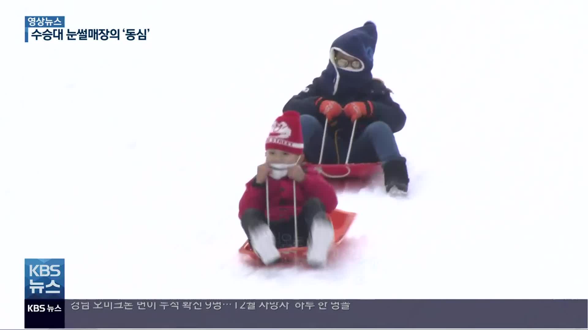 [영상] 겨울의 동심…거창 수승대 눈썰매장