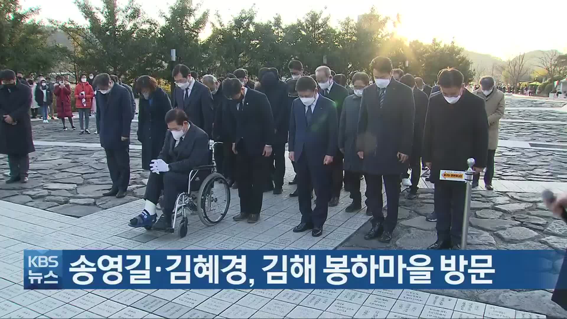 송영길·김혜경, 김해 봉하마을 방문