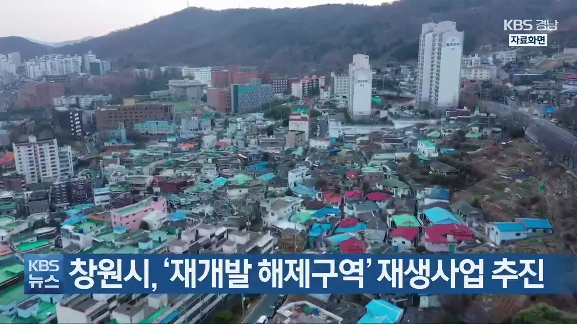창원시, ‘재개발 해제구역’ 재생사업 추진