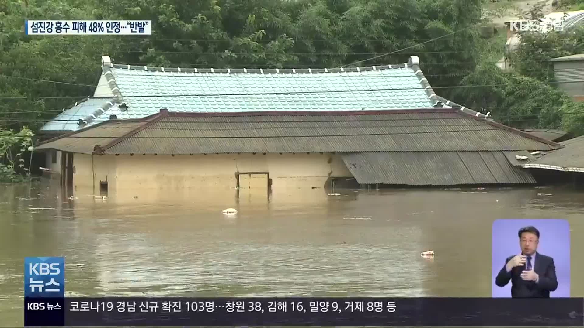 ‘섬진강댐 홍수 피해’ 48% 인정…하동군 등 8개 시·군 반발