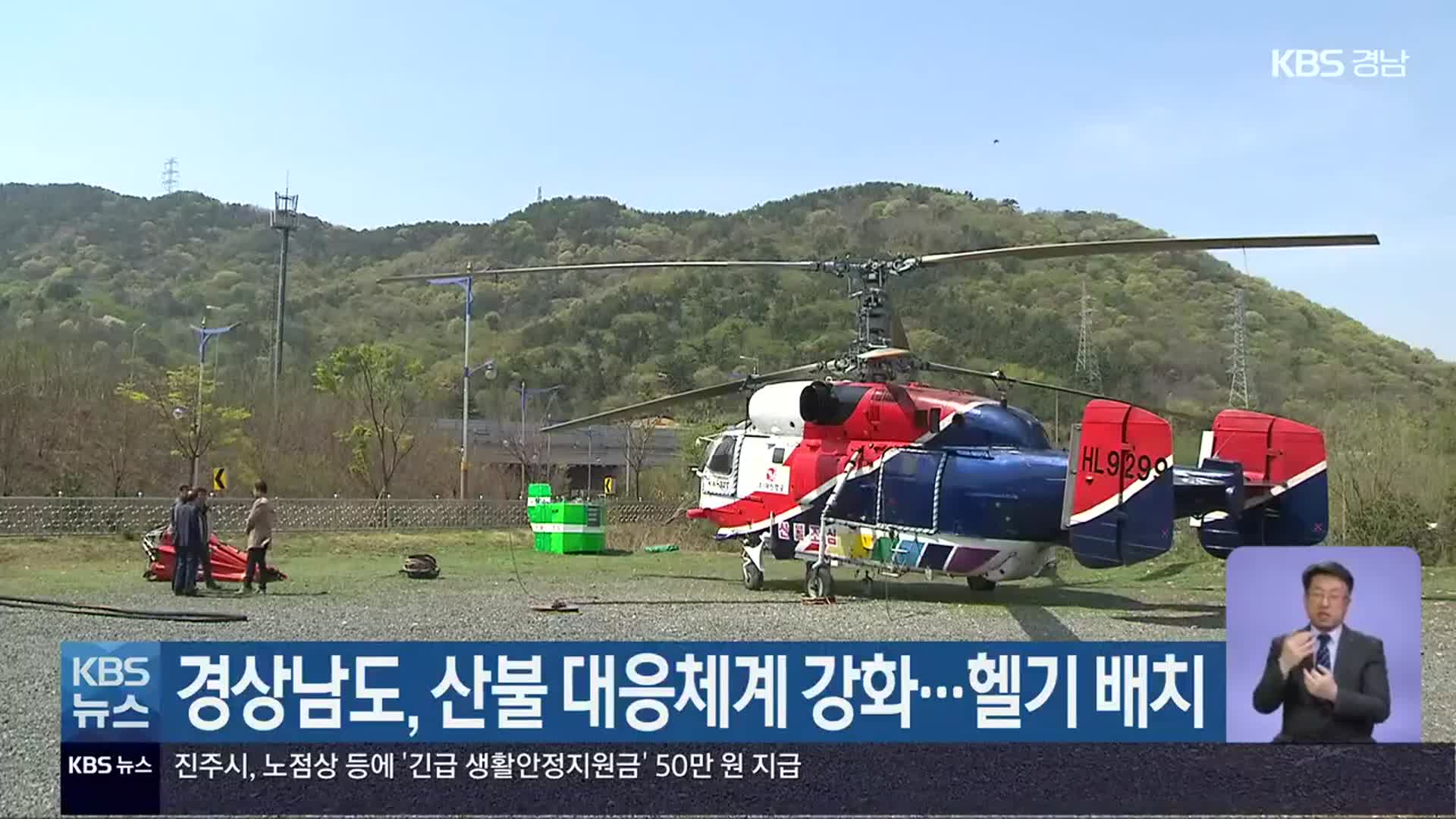 경상남도, 산불 대응체계 강화…헬기 배치