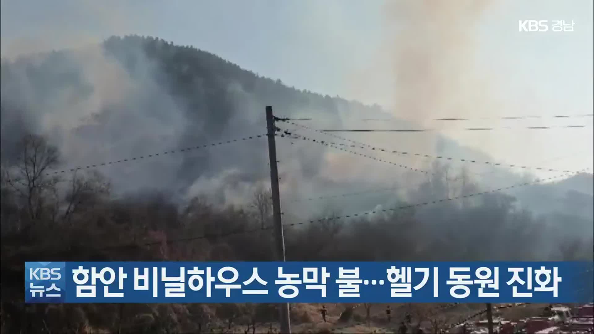 함안 비닐하우스 농막 불…헬기 동원 진화