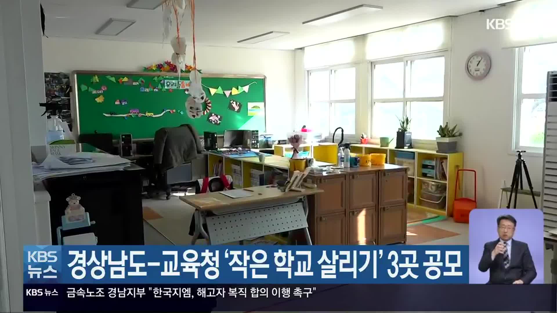 경상남도-교육청 ‘작은 학교 살리기’ 3곳 공모