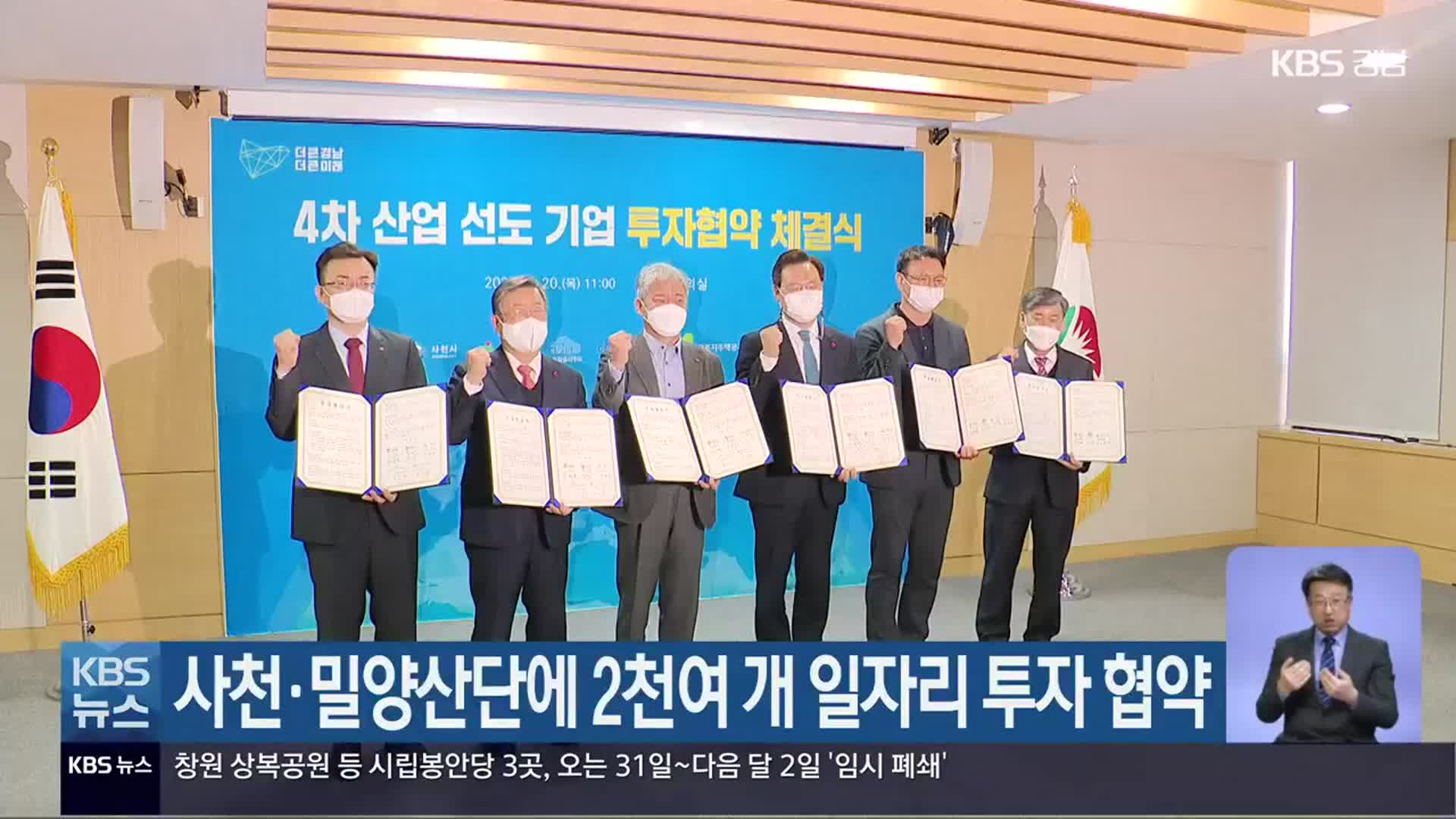 사천·밀양산단에 2천여 개 일자리 투자 협약