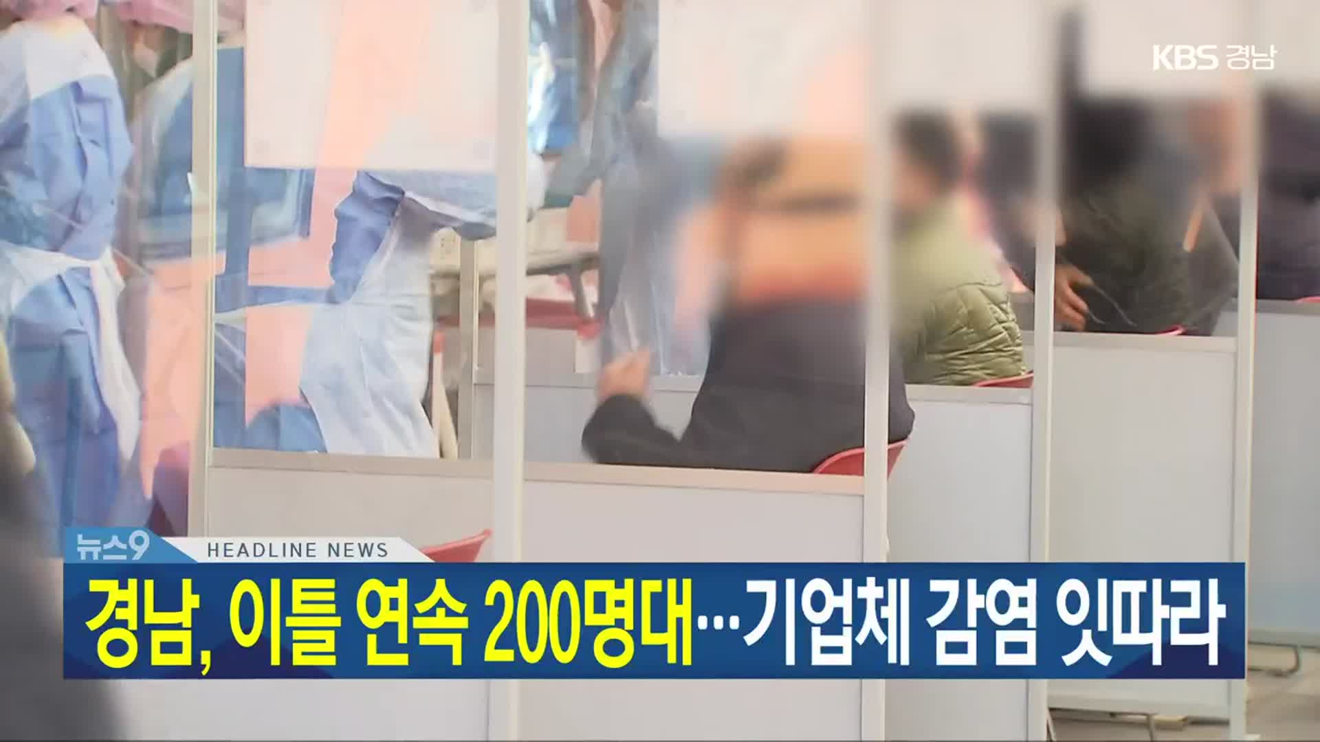 [뉴스9 경남 헤드라인]