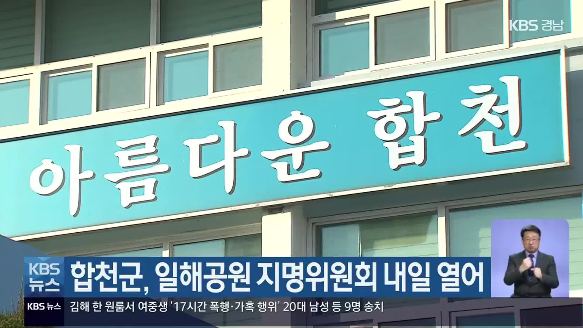 합천군, 일해공원 지명위원회 내일 열어