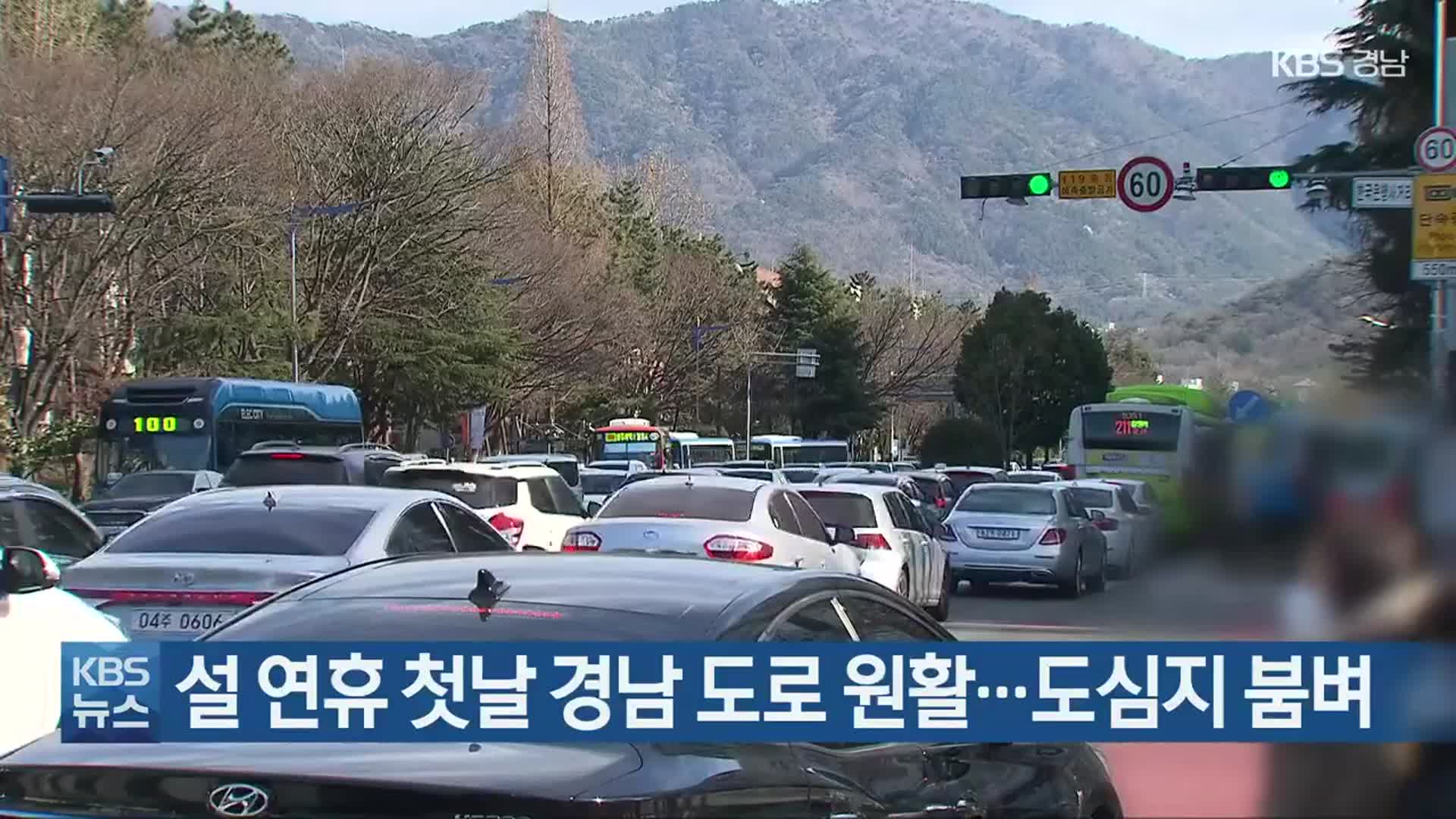 설 연휴 첫날 경남 도로 원활…도심지 붐벼