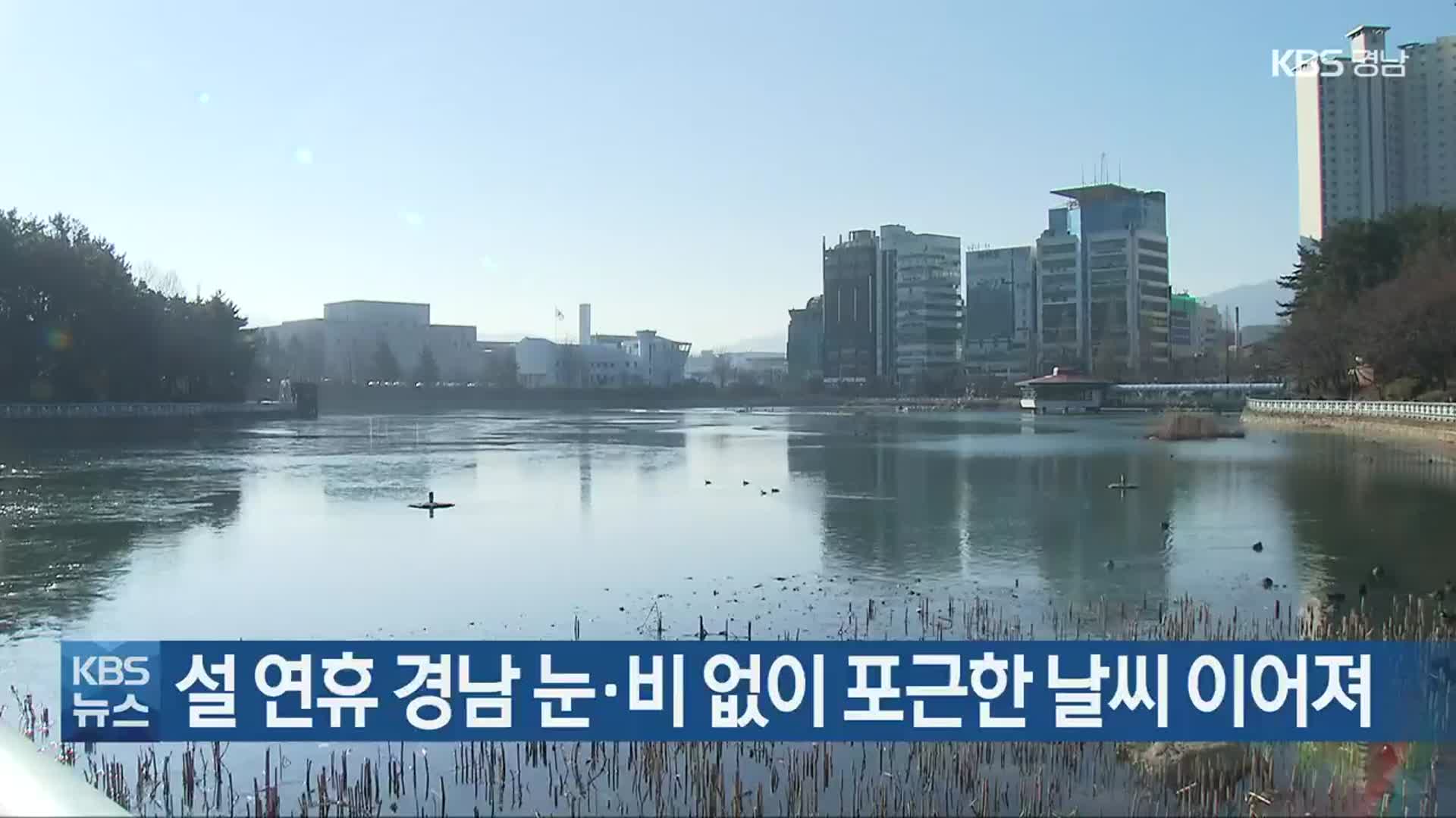 설 연휴 경남 눈·비 없이 포근한 날씨 이어져